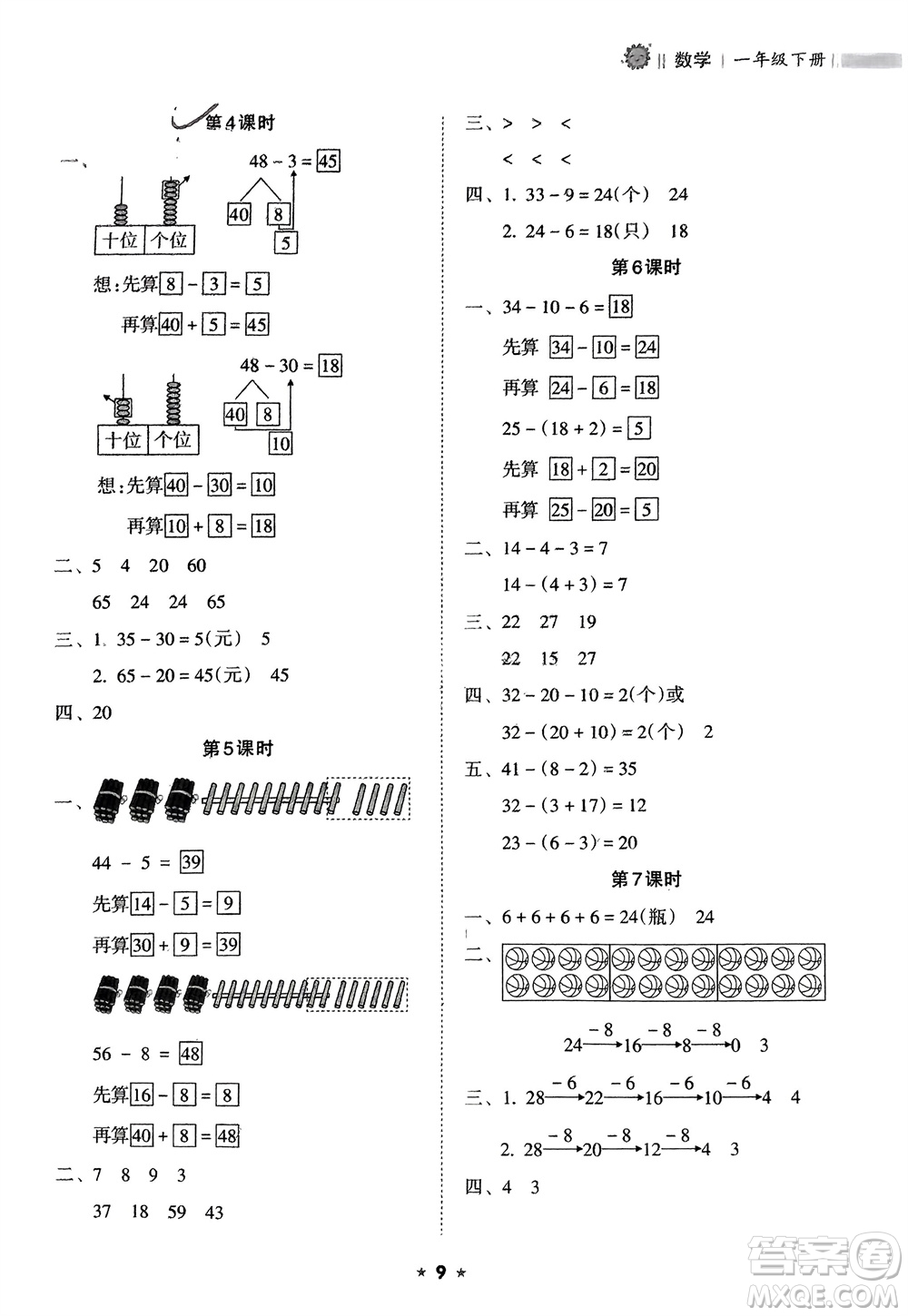 海南出版社2024年春新課程課堂同步練習(xí)冊一年級數(shù)學(xué)下冊人教版參考答案