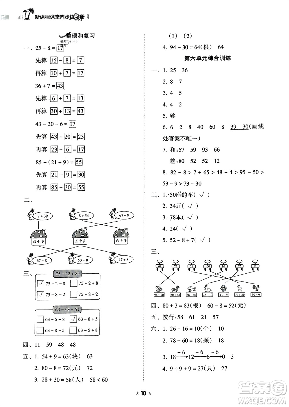 海南出版社2024年春新課程課堂同步練習(xí)冊一年級數(shù)學(xué)下冊人教版參考答案