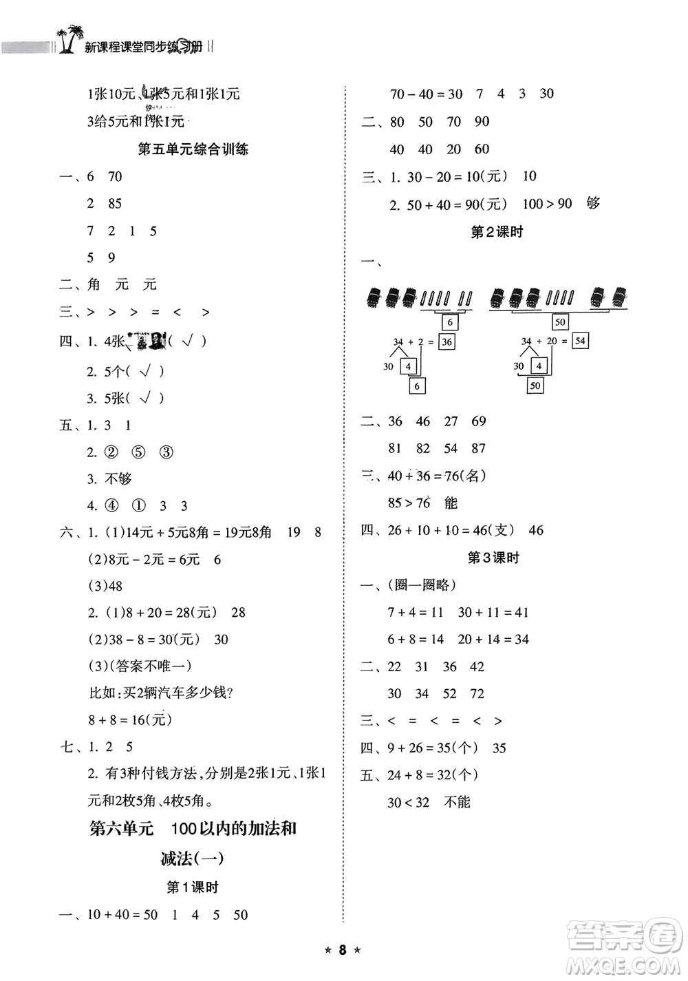 海南出版社2024年春新課程課堂同步練習(xí)冊一年級數(shù)學(xué)下冊人教版參考答案