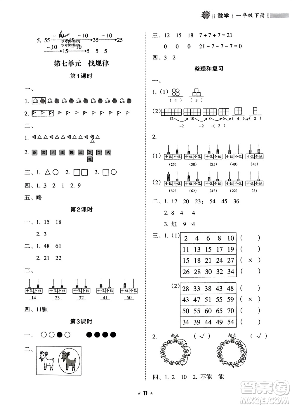 海南出版社2024年春新課程課堂同步練習(xí)冊一年級數(shù)學(xué)下冊人教版參考答案