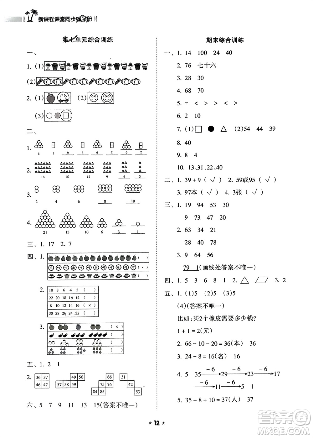 海南出版社2024年春新課程課堂同步練習(xí)冊一年級數(shù)學(xué)下冊人教版參考答案