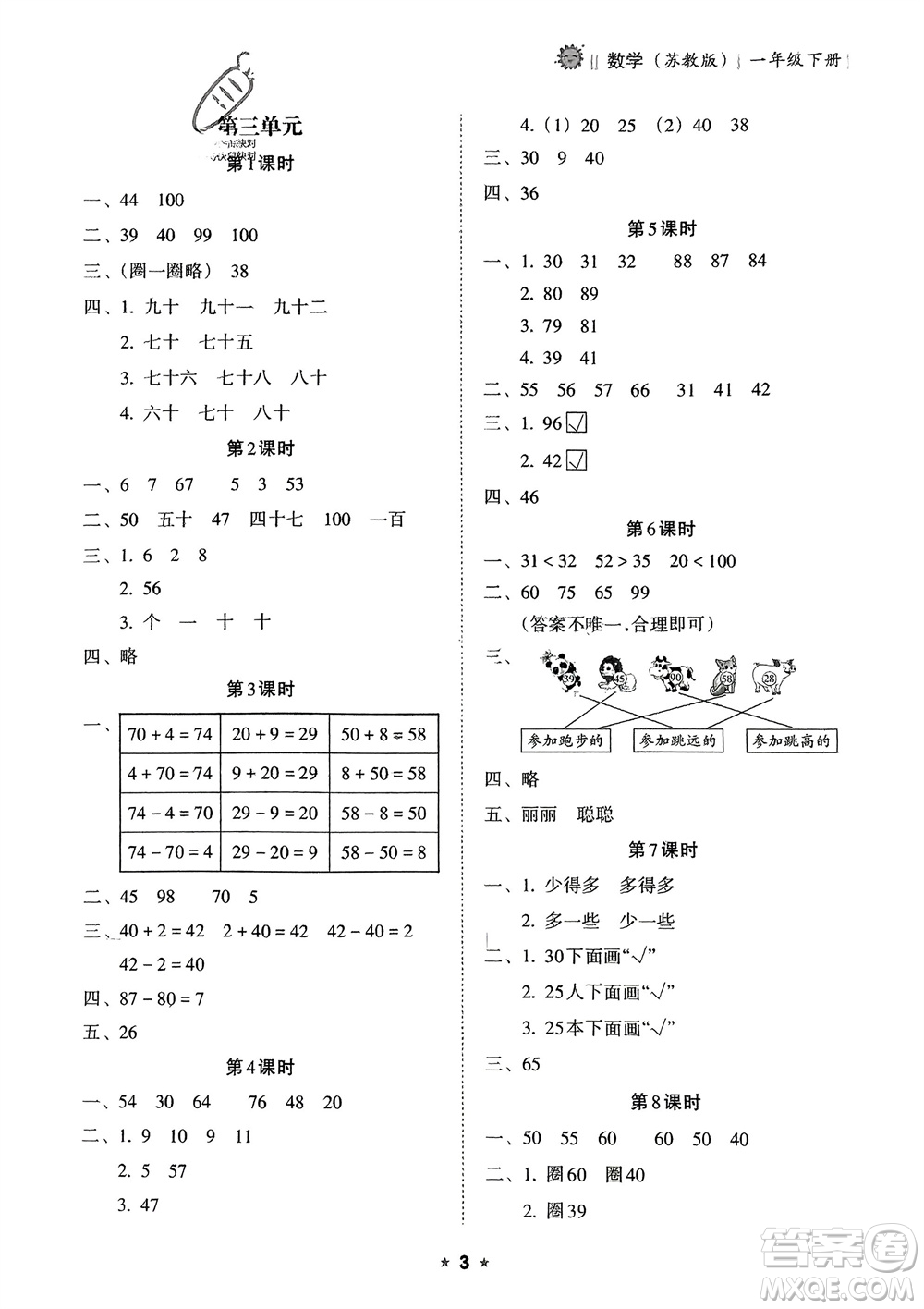 海南出版社2024年春新課程課堂同步練習(xí)冊一年級數(shù)學(xué)下冊蘇教版參考答案