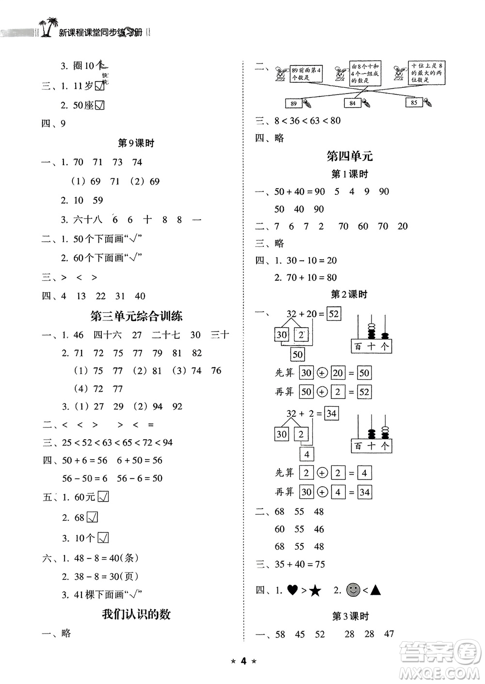 海南出版社2024年春新課程課堂同步練習(xí)冊一年級數(shù)學(xué)下冊蘇教版參考答案