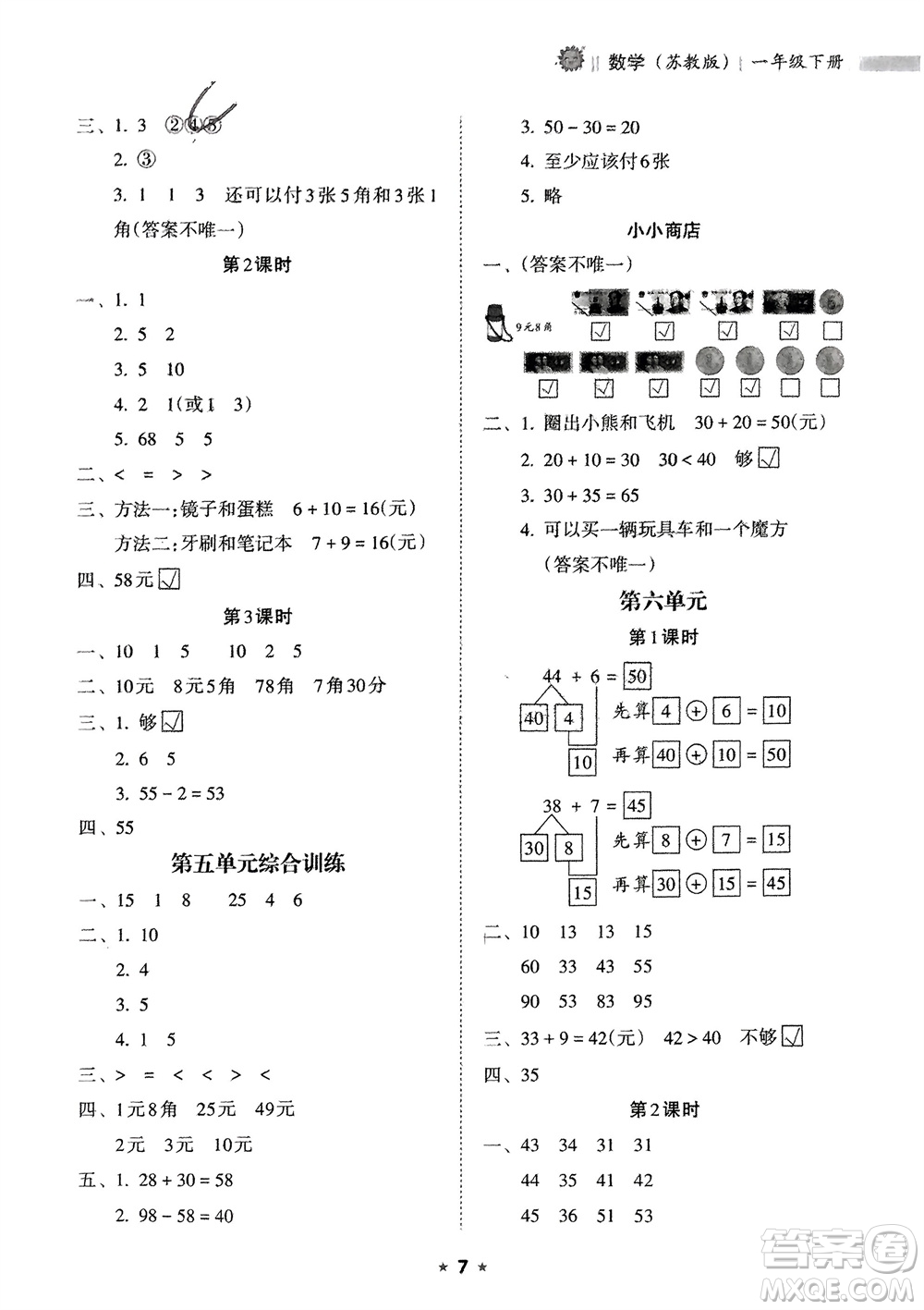 海南出版社2024年春新課程課堂同步練習(xí)冊一年級數(shù)學(xué)下冊蘇教版參考答案