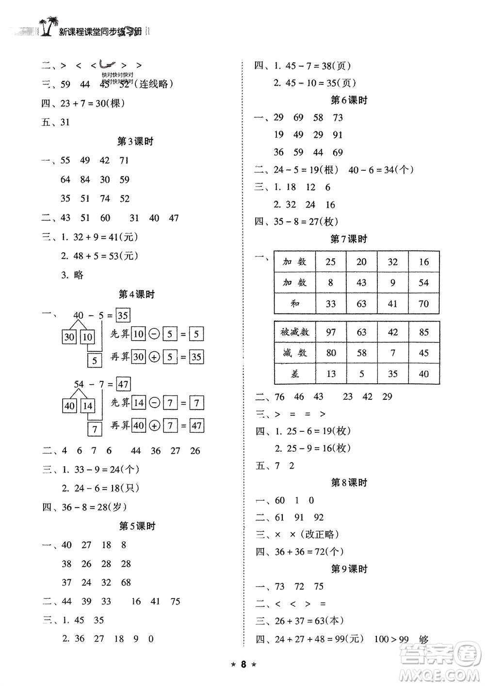 海南出版社2024年春新課程課堂同步練習(xí)冊一年級數(shù)學(xué)下冊蘇教版參考答案