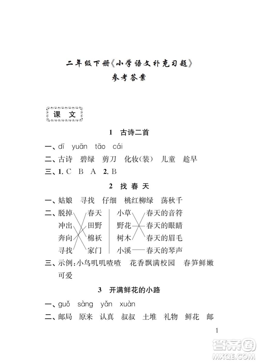 江蘇鳳凰教育出版社2024年春季小學(xué)語(yǔ)文補(bǔ)充習(xí)題二年級(jí)下冊(cè)人教版參考答案