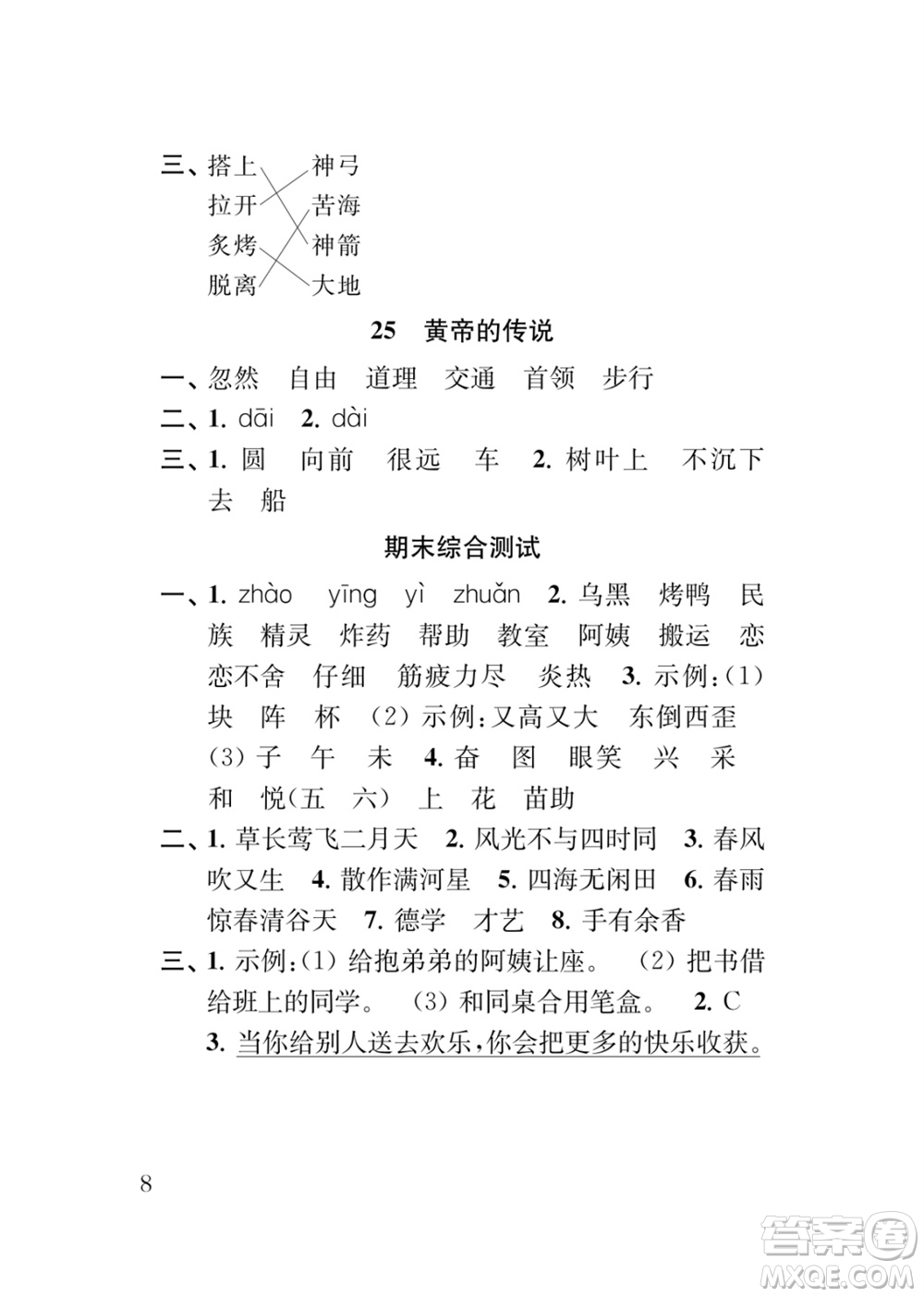 江蘇鳳凰教育出版社2024年春季小學(xué)語(yǔ)文補(bǔ)充習(xí)題二年級(jí)下冊(cè)人教版參考答案