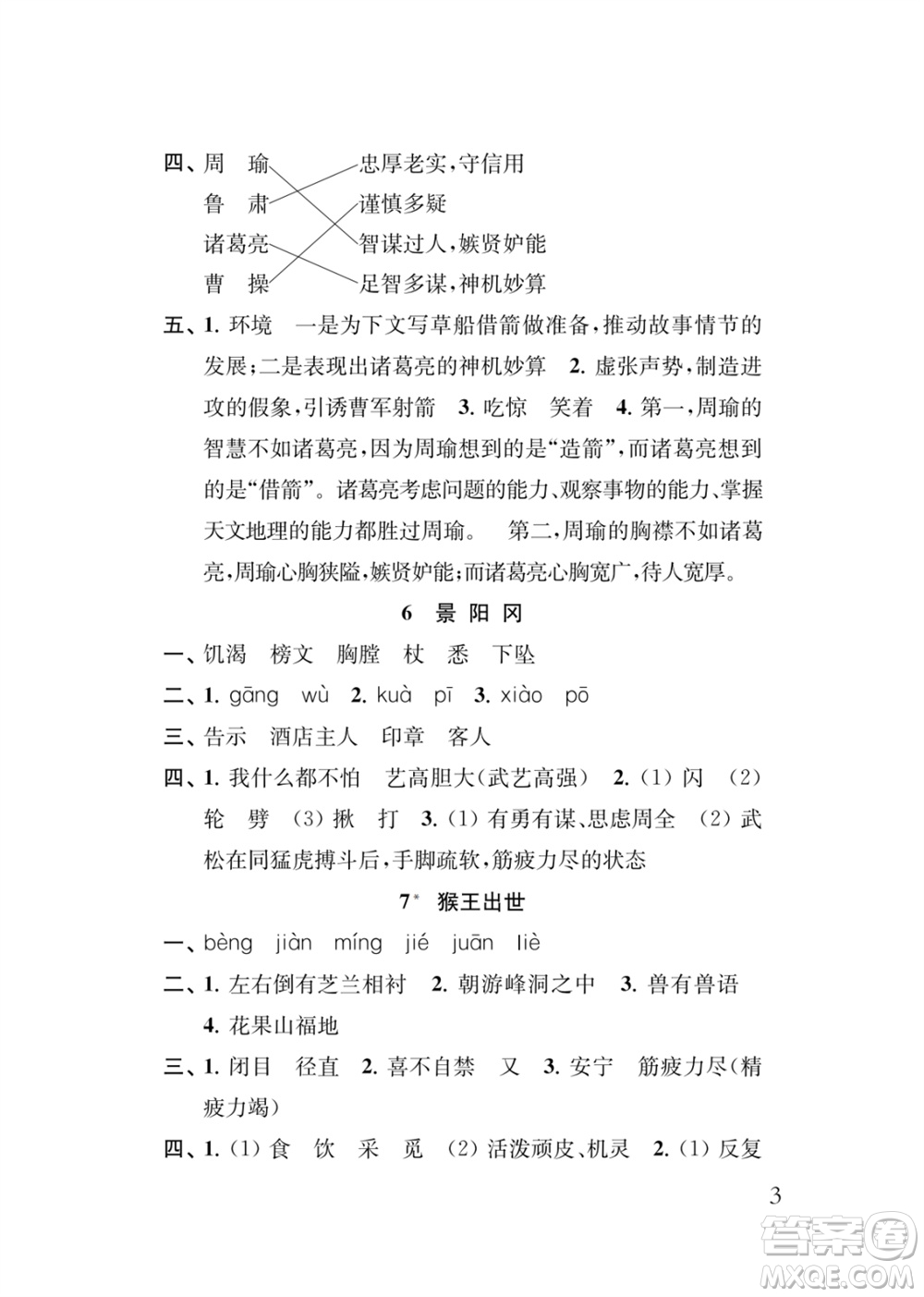 江蘇鳳凰教育出版社2024年春季小學(xué)語(yǔ)文新補(bǔ)充習(xí)題五年級(jí)下冊(cè)人教版參考答案