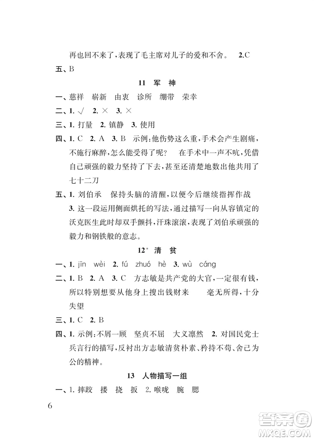 江蘇鳳凰教育出版社2024年春季小學(xué)語(yǔ)文新補(bǔ)充習(xí)題五年級(jí)下冊(cè)人教版參考答案