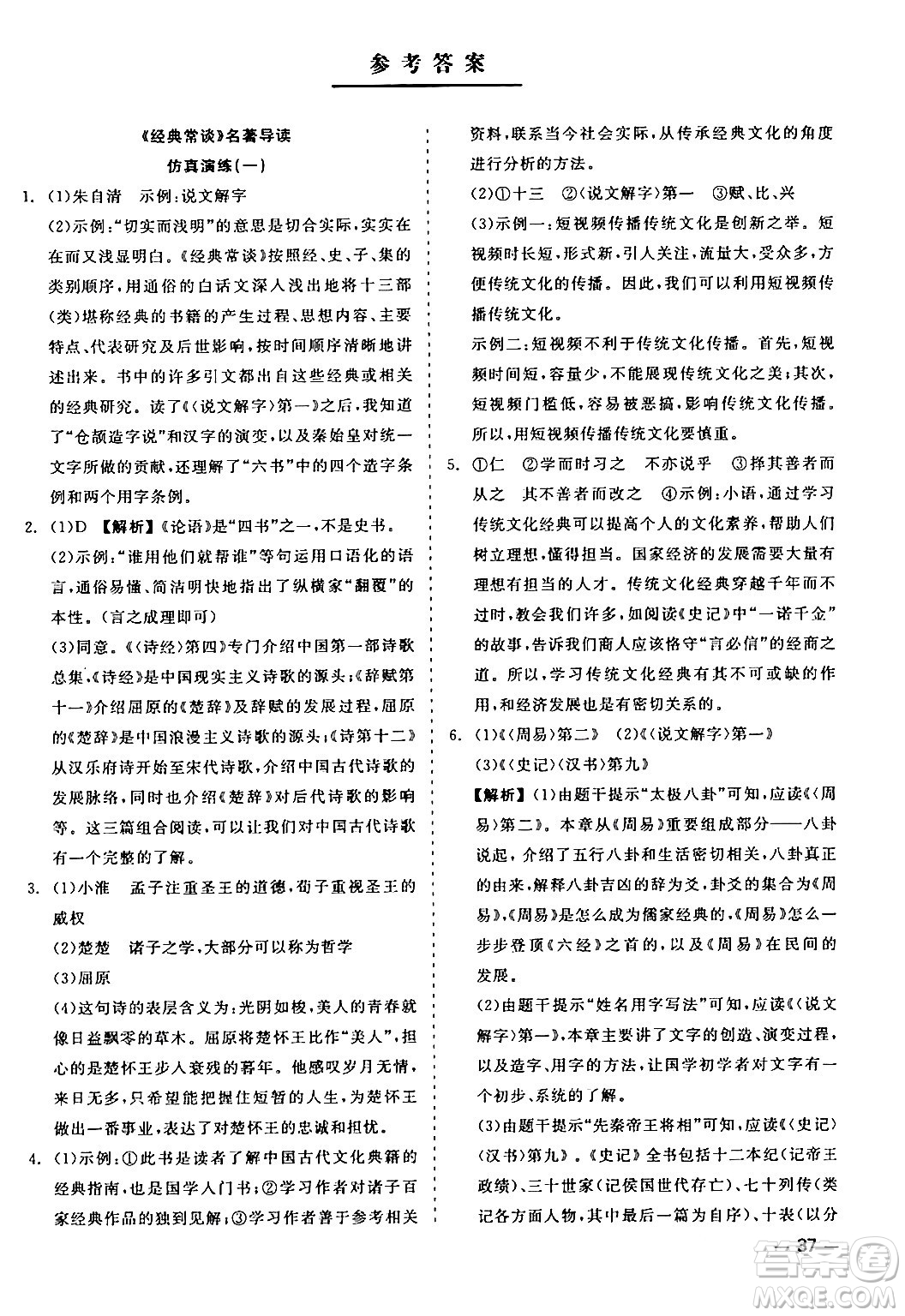 浙江工商大學(xué)出版社2024年春精彩練習(xí)就練這一本八年級(jí)語文下冊(cè)人教版答案