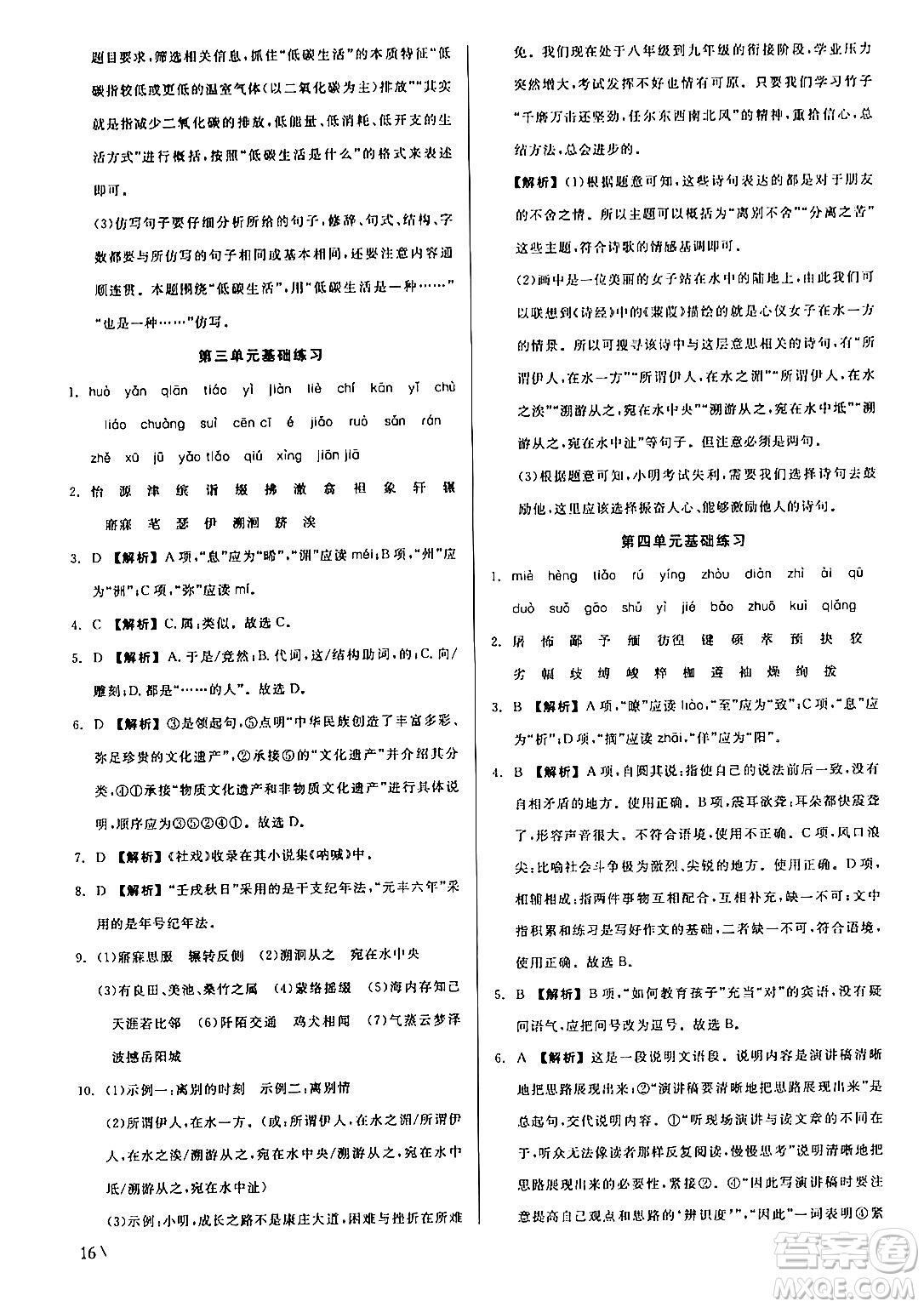 浙江工商大學(xué)出版社2024年春精彩練習(xí)就練這一本八年級(jí)語文下冊(cè)人教版答案