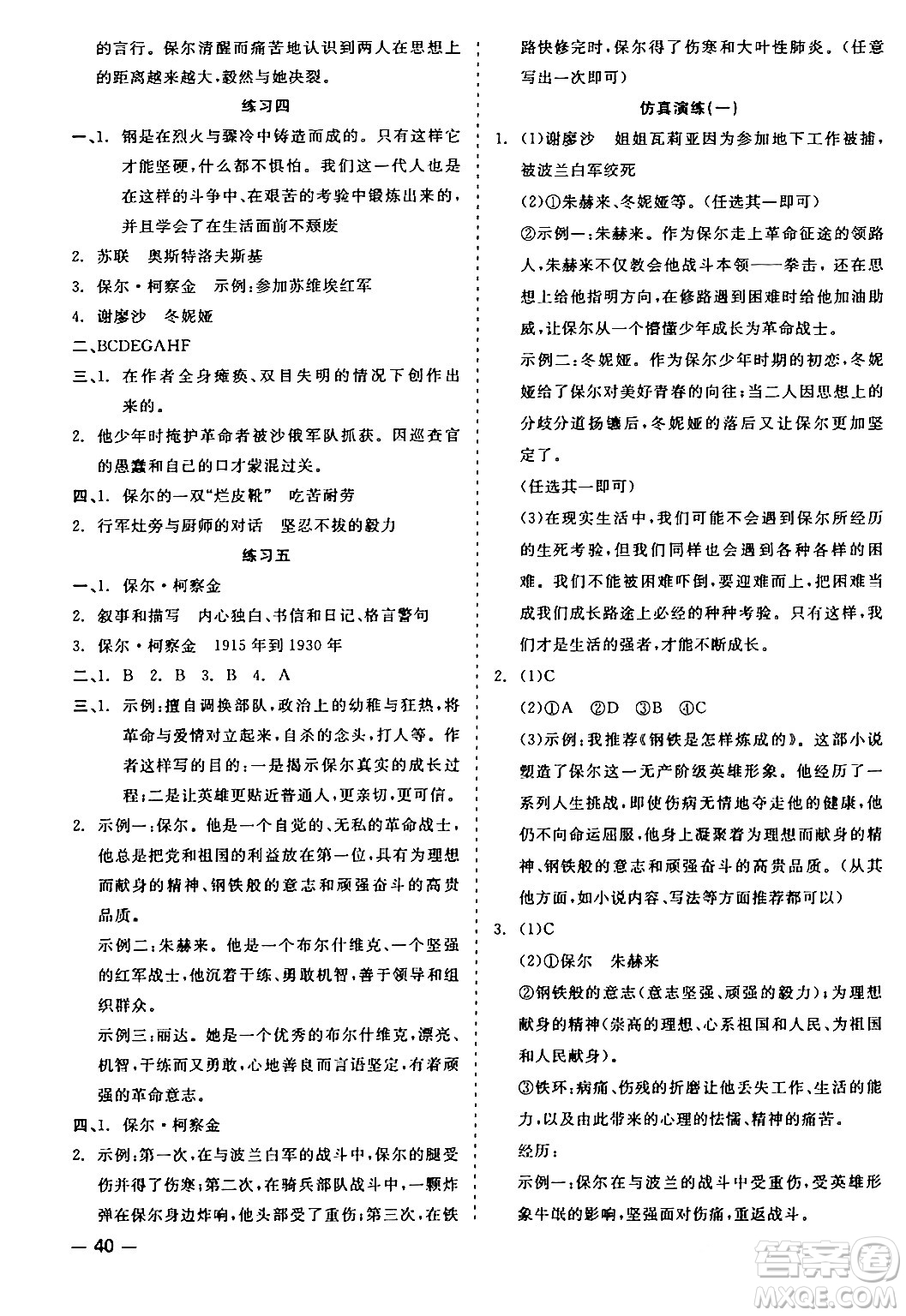 浙江工商大學(xué)出版社2024年春精彩練習(xí)就練這一本八年級(jí)語文下冊(cè)人教版答案