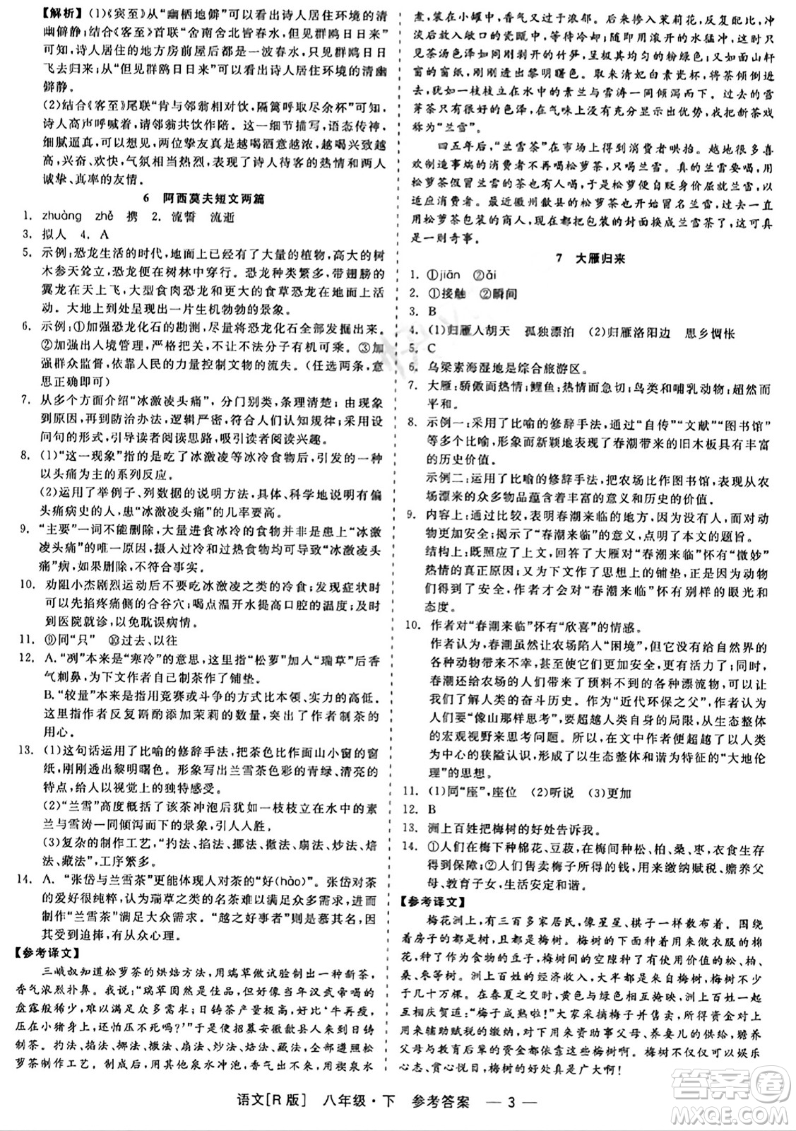 浙江工商大學(xué)出版社2024年春精彩練習(xí)就練這一本八年級(jí)語文下冊(cè)人教版答案