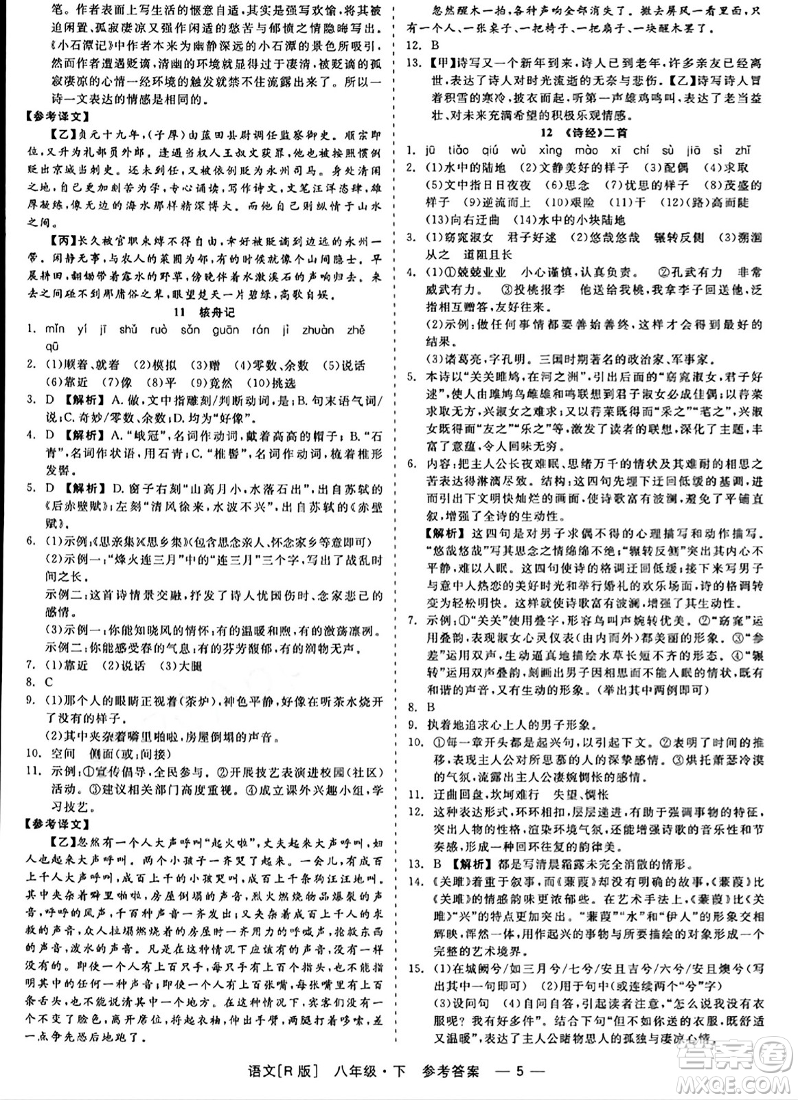 浙江工商大學(xué)出版社2024年春精彩練習(xí)就練這一本八年級(jí)語文下冊(cè)人教版答案