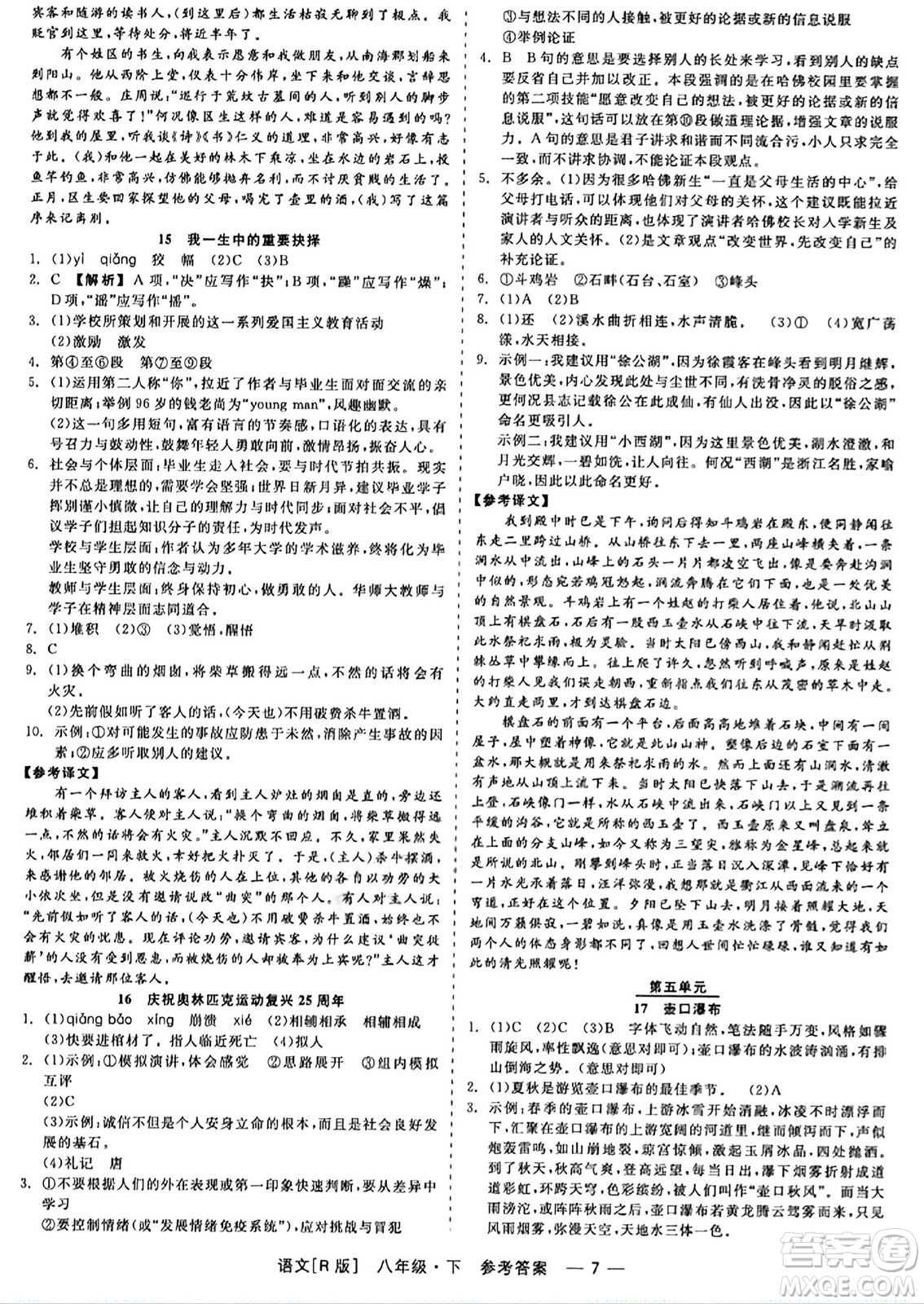 浙江工商大學(xué)出版社2024年春精彩練習(xí)就練這一本八年級(jí)語文下冊(cè)人教版答案