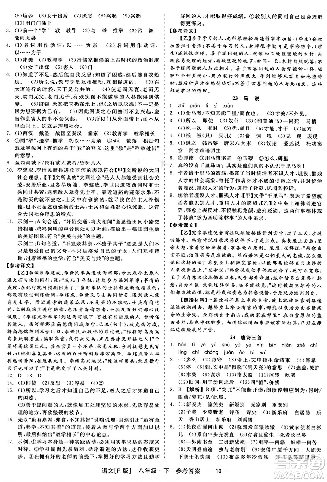 浙江工商大學(xué)出版社2024年春精彩練習(xí)就練這一本八年級(jí)語文下冊(cè)人教版答案