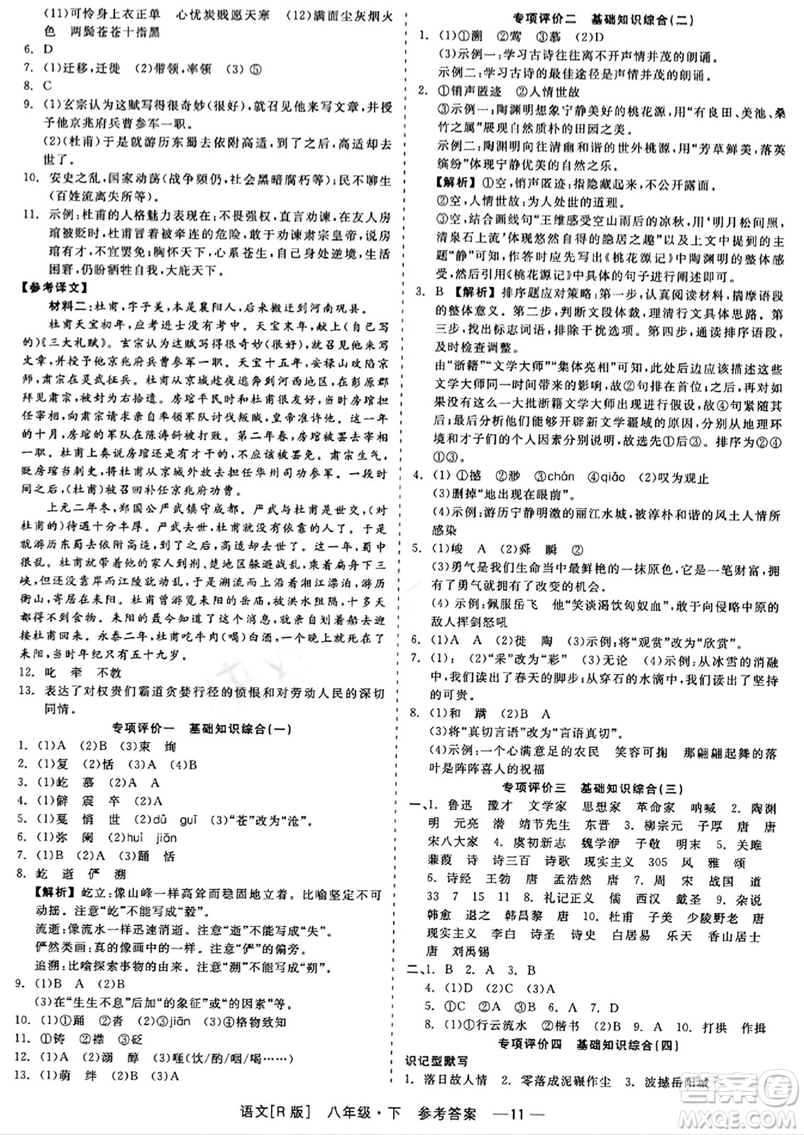 浙江工商大學(xué)出版社2024年春精彩練習(xí)就練這一本八年級(jí)語文下冊(cè)人教版答案