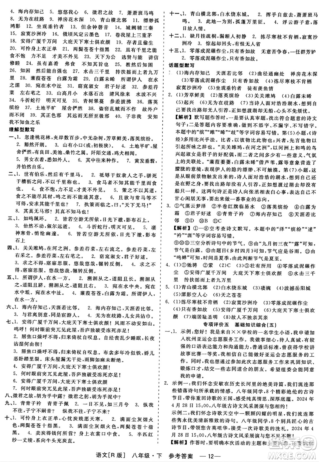 浙江工商大學(xué)出版社2024年春精彩練習(xí)就練這一本八年級(jí)語文下冊(cè)人教版答案