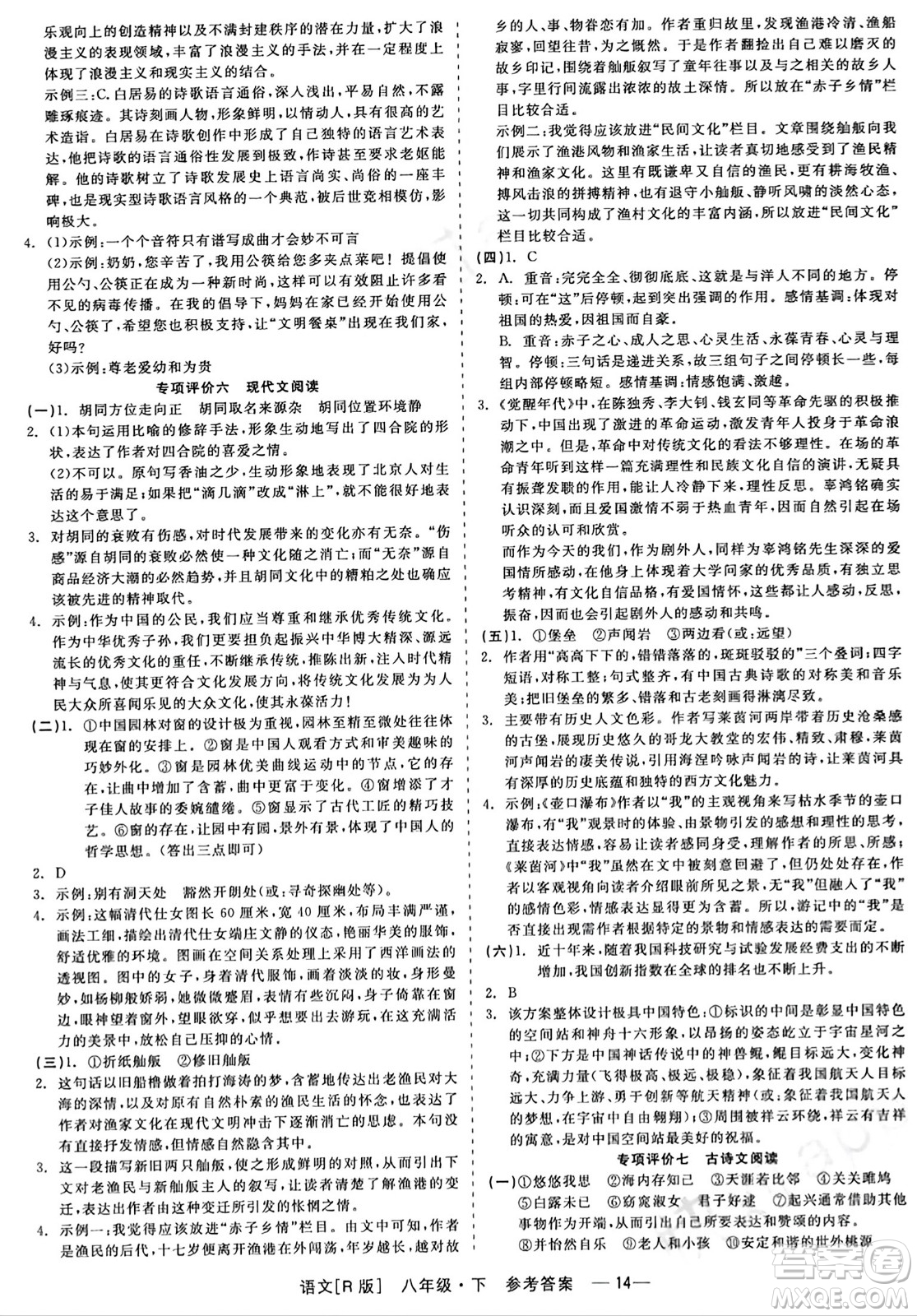 浙江工商大學(xué)出版社2024年春精彩練習(xí)就練這一本八年級(jí)語文下冊(cè)人教版答案