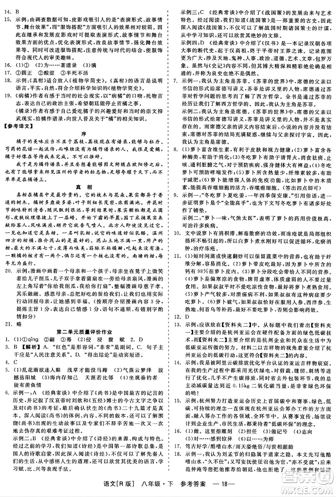 浙江工商大學(xué)出版社2024年春精彩練習(xí)就練這一本八年級(jí)語文下冊(cè)人教版答案