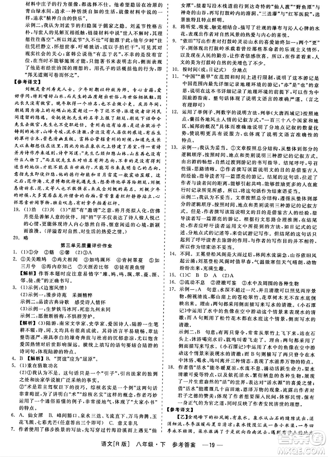 浙江工商大學(xué)出版社2024年春精彩練習(xí)就練這一本八年級(jí)語文下冊(cè)人教版答案