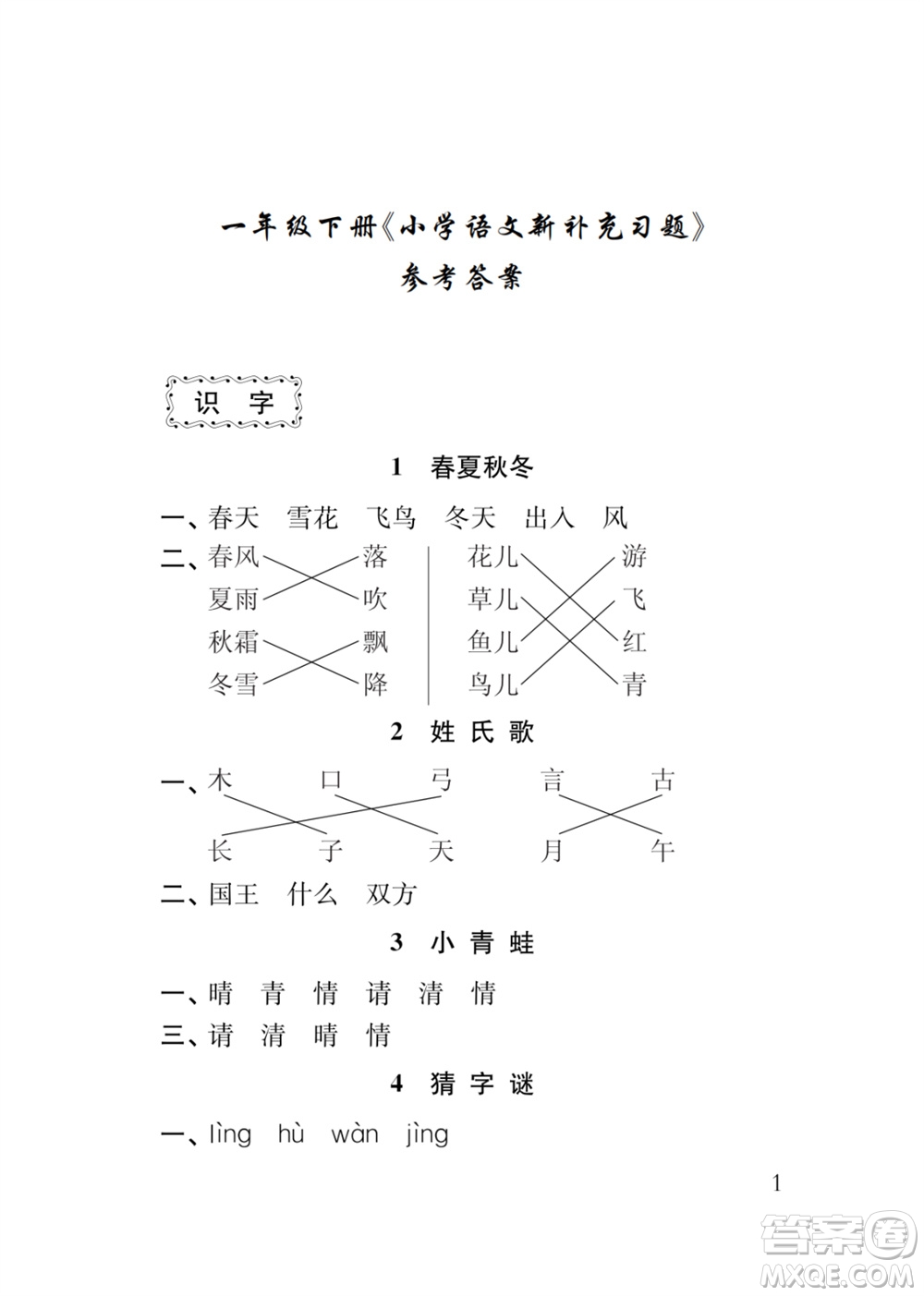 江蘇鳳凰教育出版社2024年春季小學語文新補充習題一年級下冊人教版參考答案