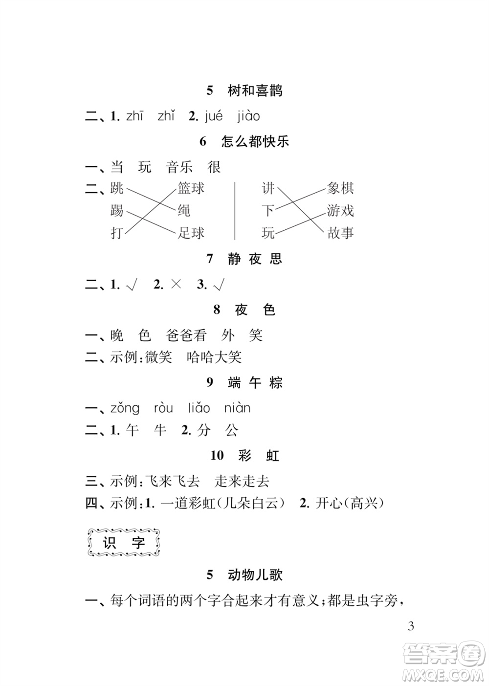 江蘇鳳凰教育出版社2024年春季小學語文新補充習題一年級下冊人教版參考答案