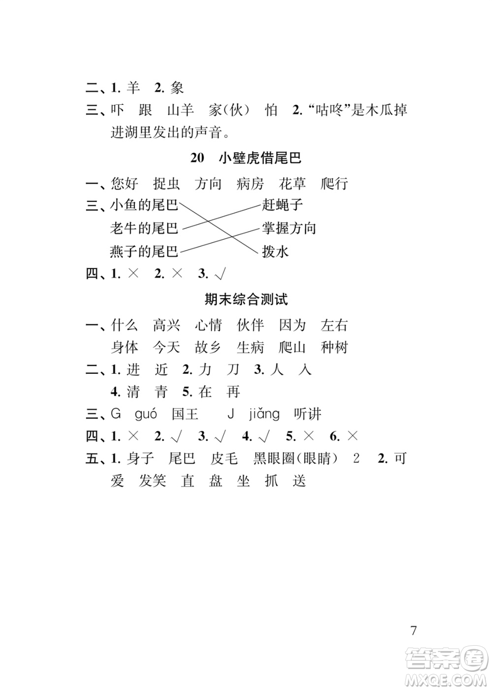 江蘇鳳凰教育出版社2024年春季小學語文新補充習題一年級下冊人教版參考答案