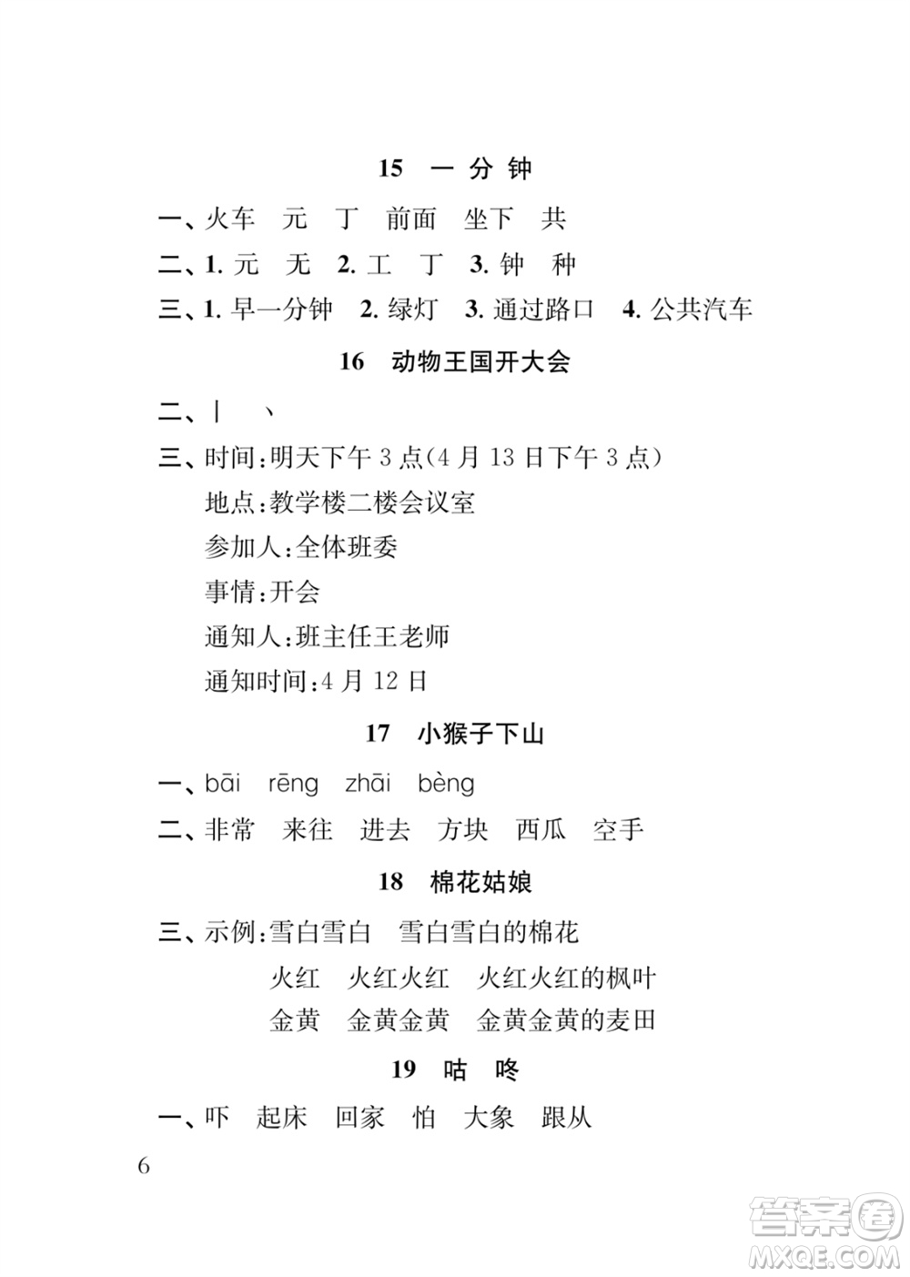 江蘇鳳凰教育出版社2024年春季小學語文新補充習題一年級下冊人教版參考答案