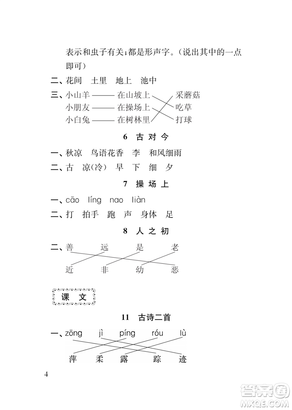 江蘇鳳凰教育出版社2024年春季小學語文新補充習題一年級下冊人教版參考答案