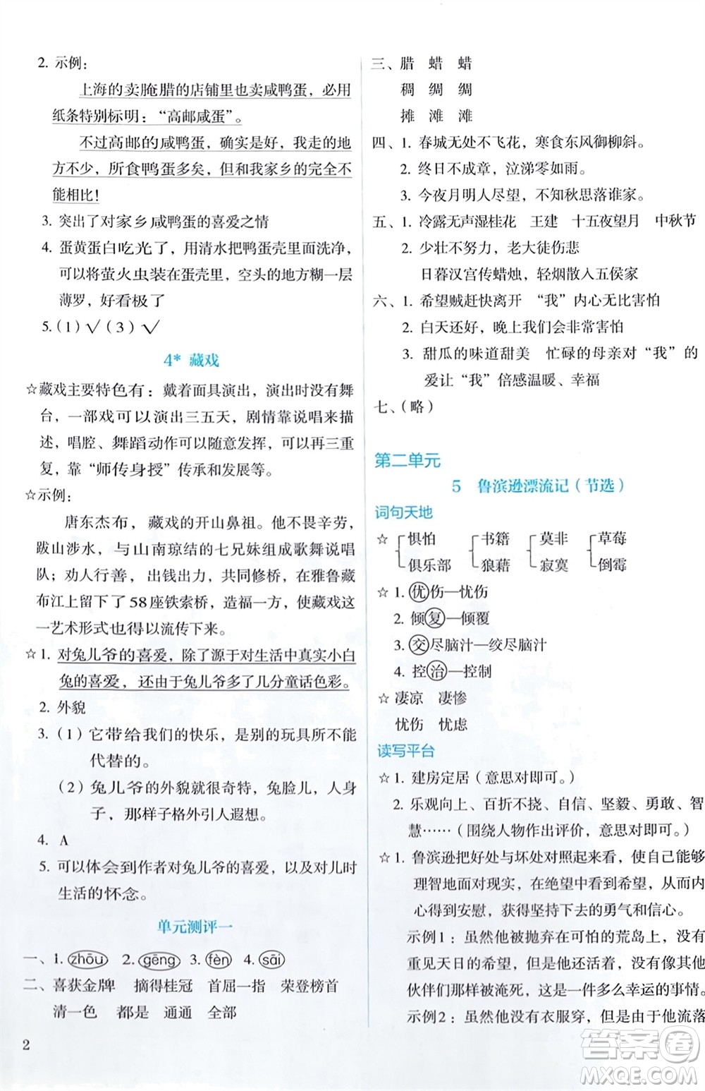 人民教育出版社2024年春人教金學(xué)典同步解析與測(cè)評(píng)六年級(jí)語(yǔ)文下冊(cè)人教版參考答案