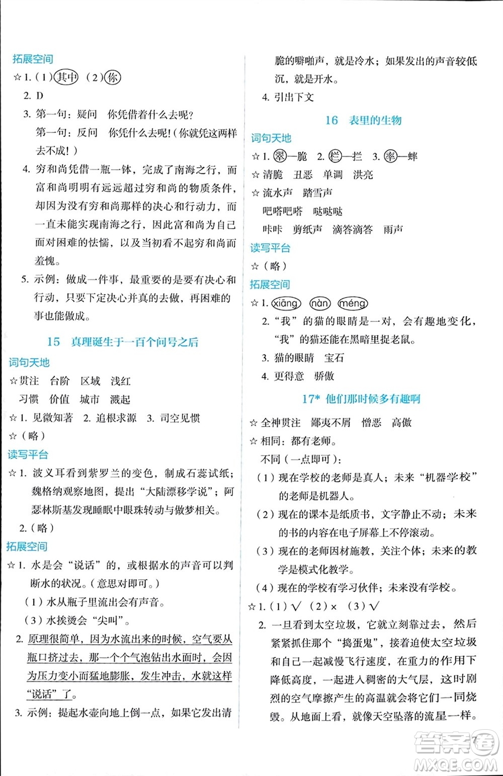 人民教育出版社2024年春人教金學(xué)典同步解析與測(cè)評(píng)六年級(jí)語(yǔ)文下冊(cè)人教版參考答案