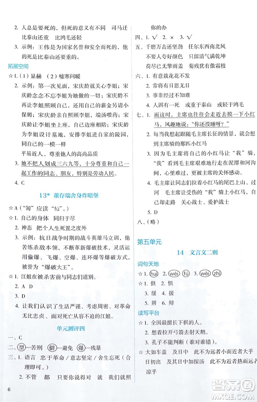 人民教育出版社2024年春人教金學(xué)典同步解析與測(cè)評(píng)六年級(jí)語(yǔ)文下冊(cè)人教版參考答案