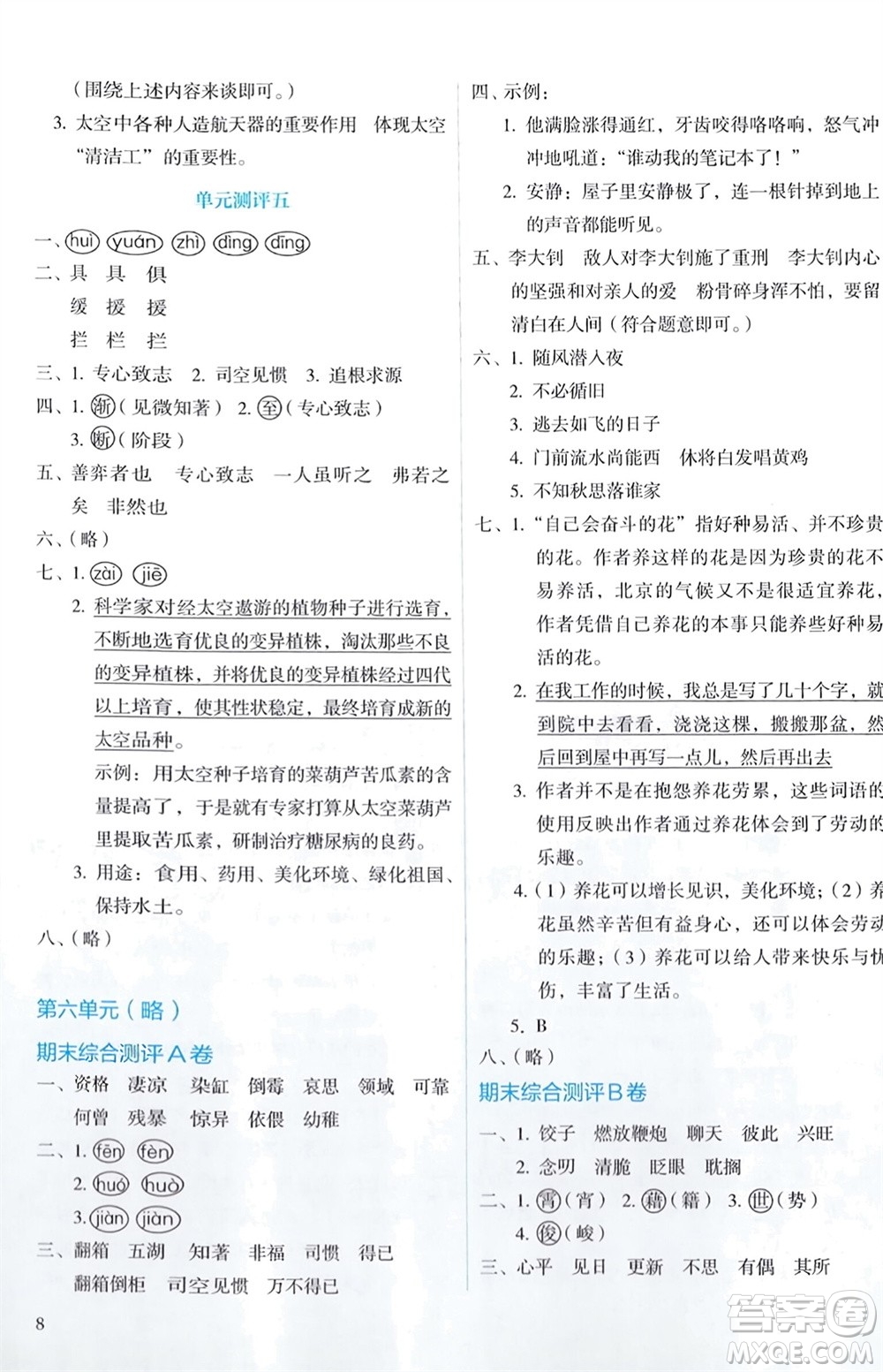 人民教育出版社2024年春人教金學(xué)典同步解析與測(cè)評(píng)六年級(jí)語(yǔ)文下冊(cè)人教版參考答案