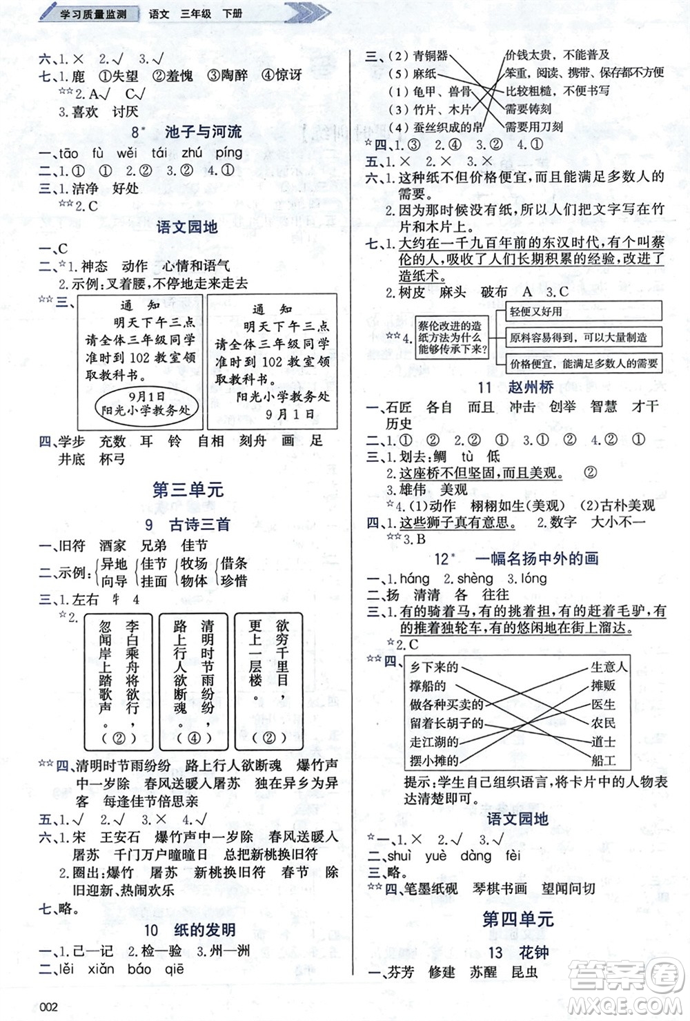 天津教育出版社2024年春學(xué)習(xí)質(zhì)量監(jiān)測三年級語文下冊人教版參考答案