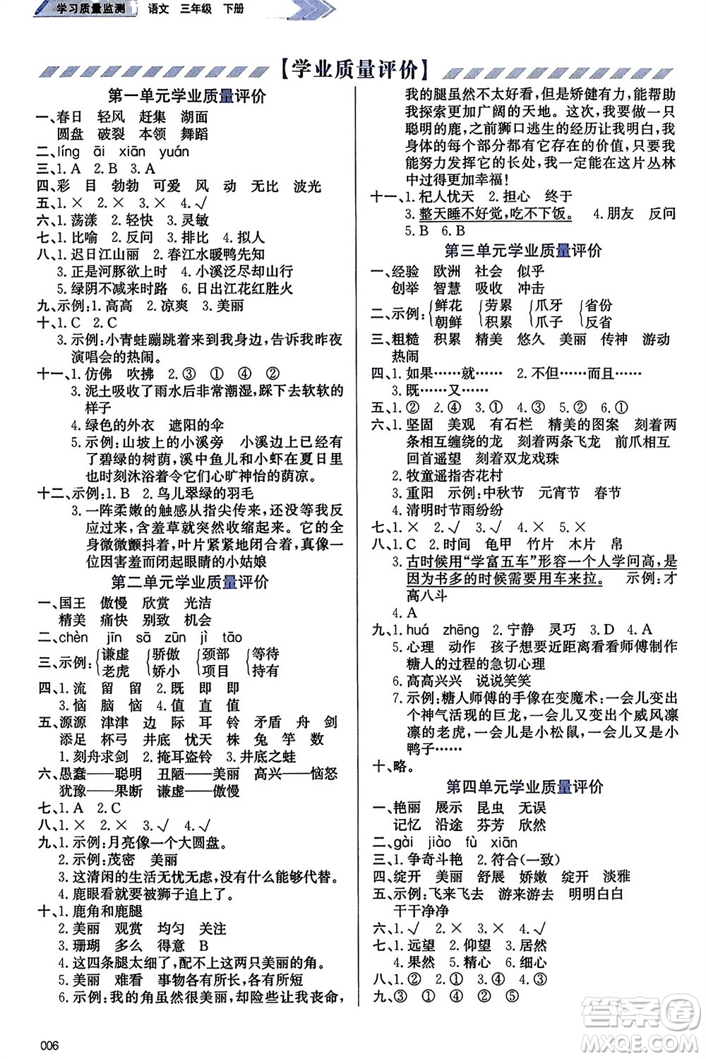 天津教育出版社2024年春學(xué)習(xí)質(zhì)量監(jiān)測三年級語文下冊人教版參考答案