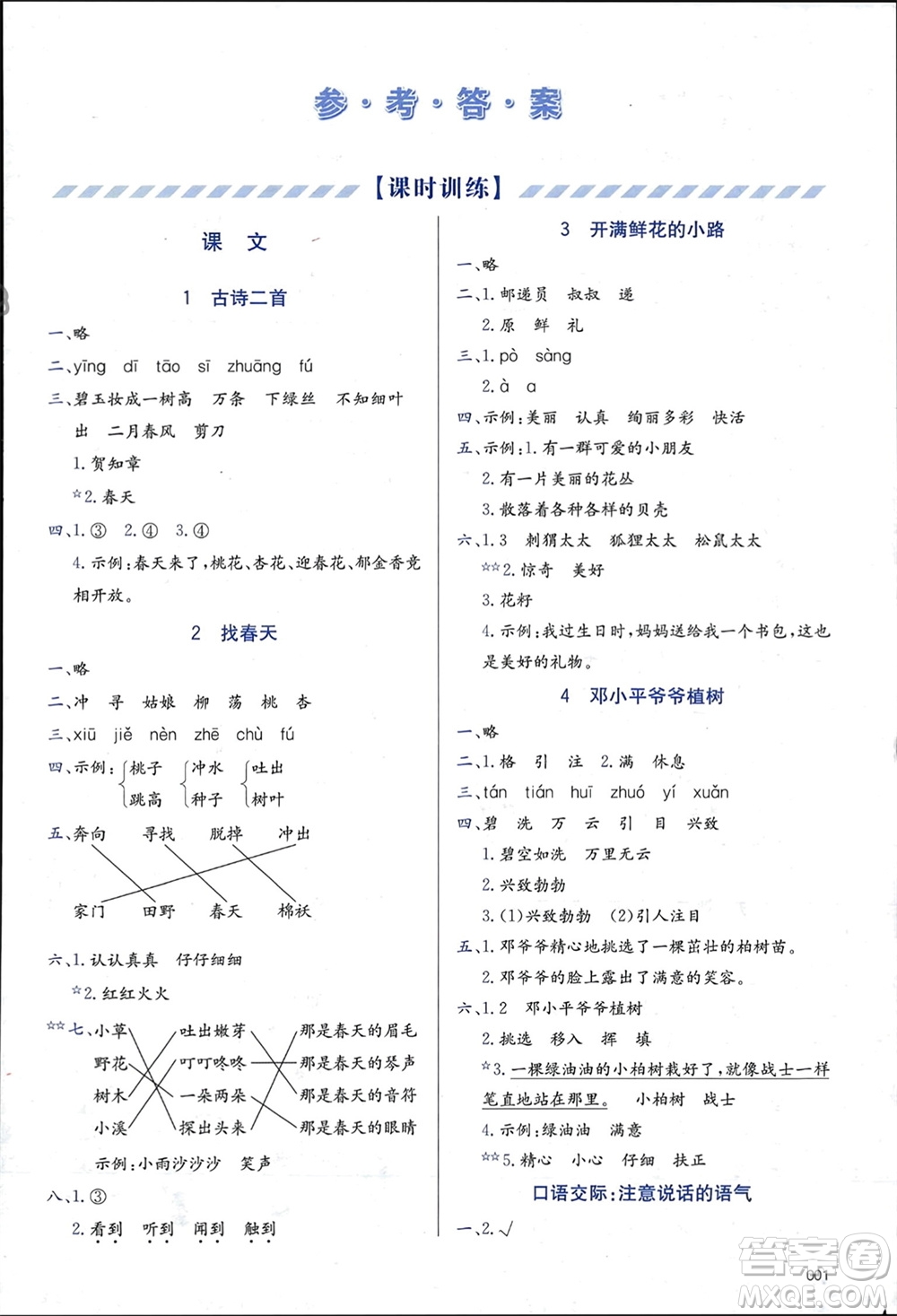 天津教育出版社2024年春學(xué)習(xí)質(zhì)量監(jiān)測二年級語文下冊人教版參考答案