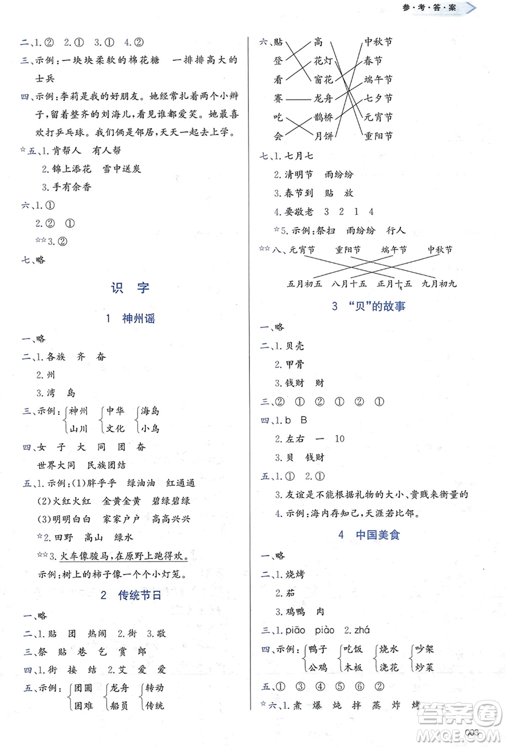 天津教育出版社2024年春學(xué)習(xí)質(zhì)量監(jiān)測二年級語文下冊人教版參考答案