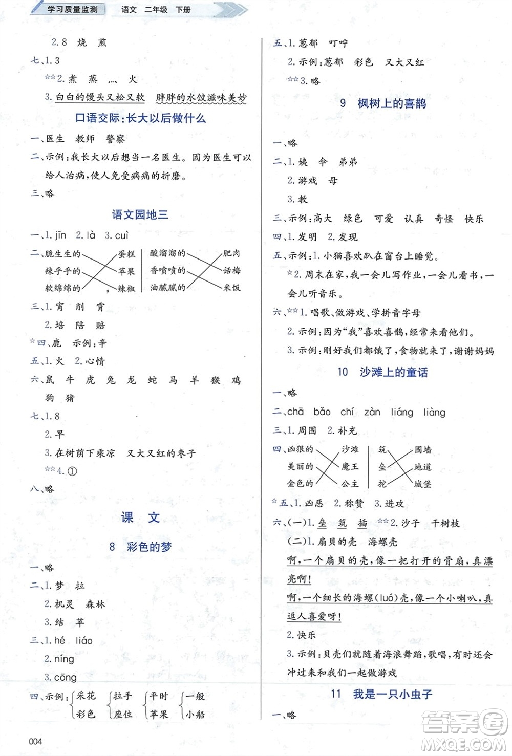 天津教育出版社2024年春學(xué)習(xí)質(zhì)量監(jiān)測二年級語文下冊人教版參考答案