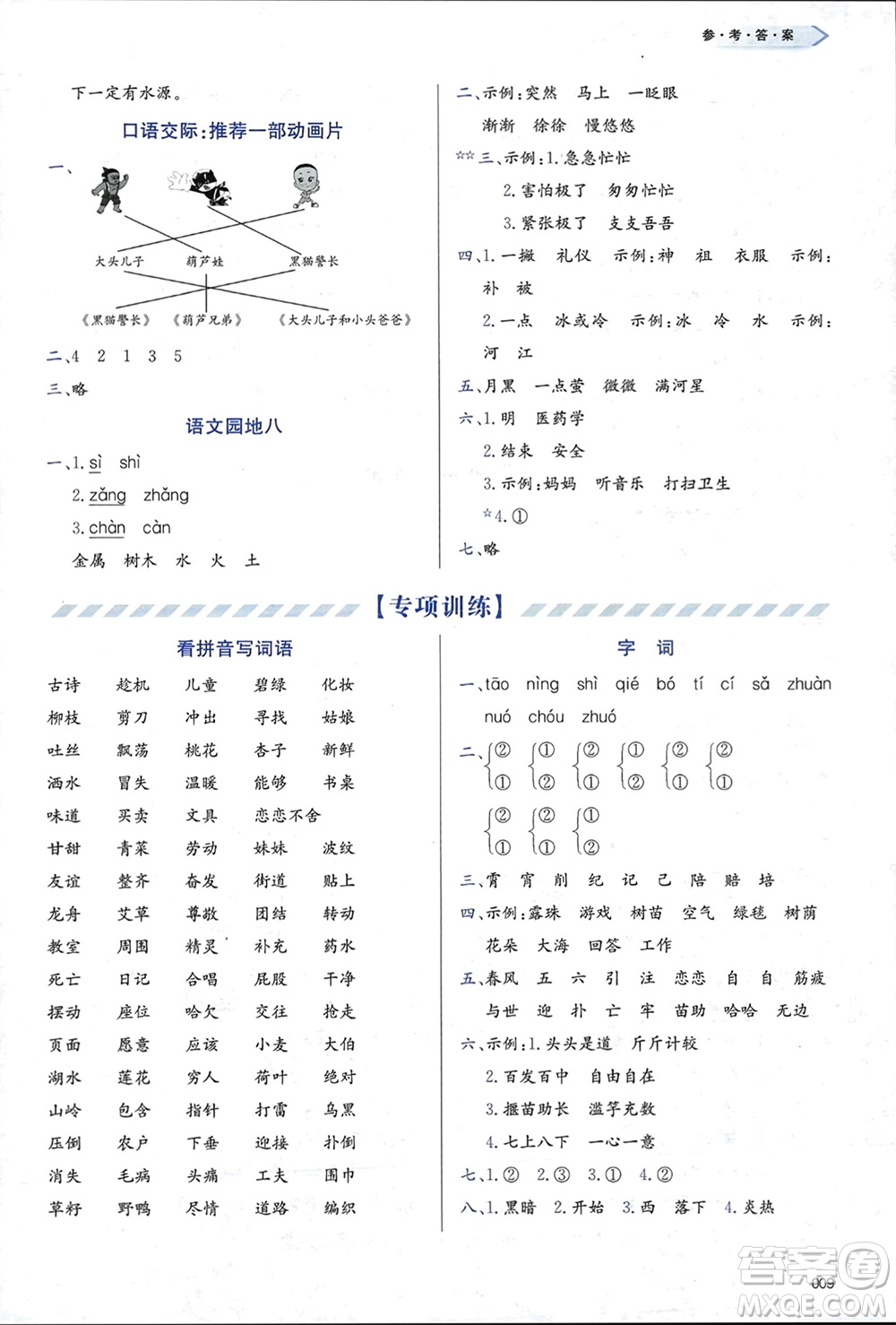 天津教育出版社2024年春學(xué)習(xí)質(zhì)量監(jiān)測二年級語文下冊人教版參考答案