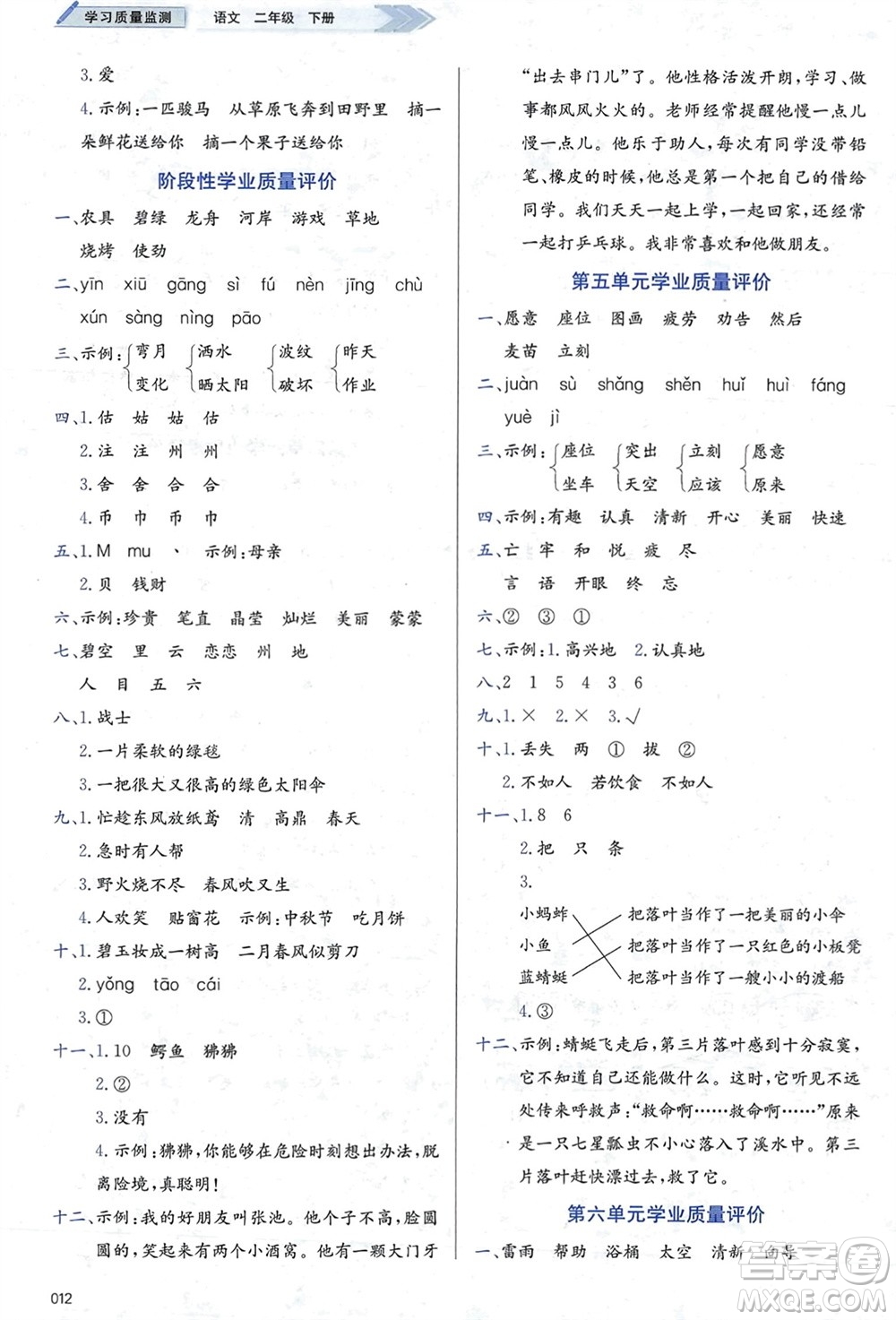 天津教育出版社2024年春學(xué)習(xí)質(zhì)量監(jiān)測二年級語文下冊人教版參考答案