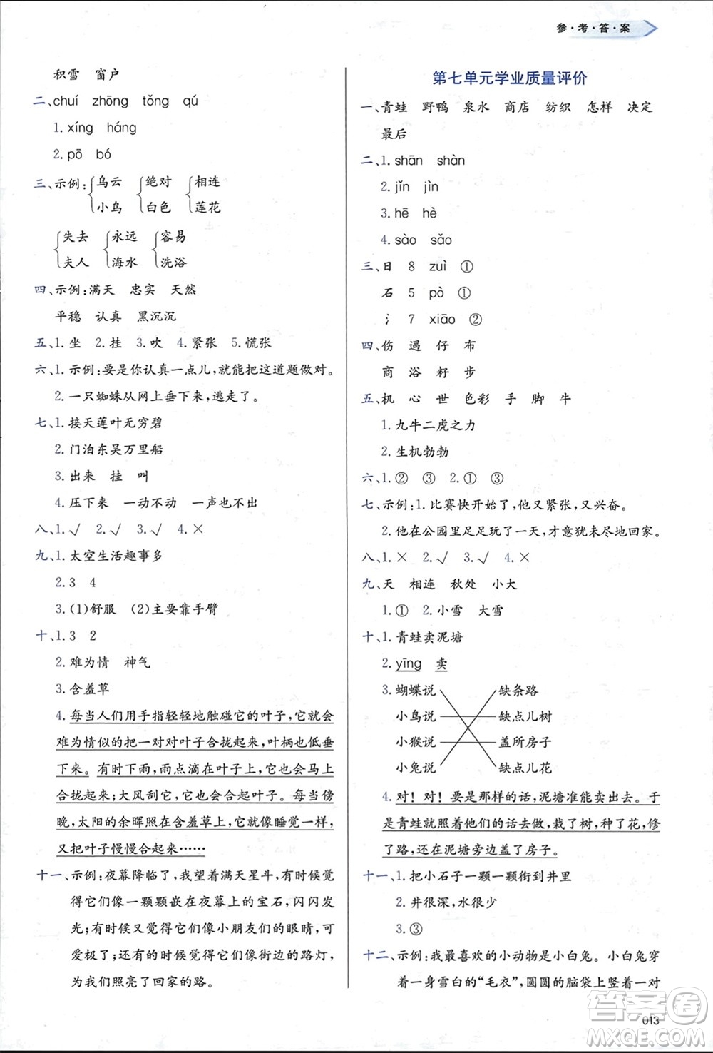 天津教育出版社2024年春學(xué)習(xí)質(zhì)量監(jiān)測二年級語文下冊人教版參考答案