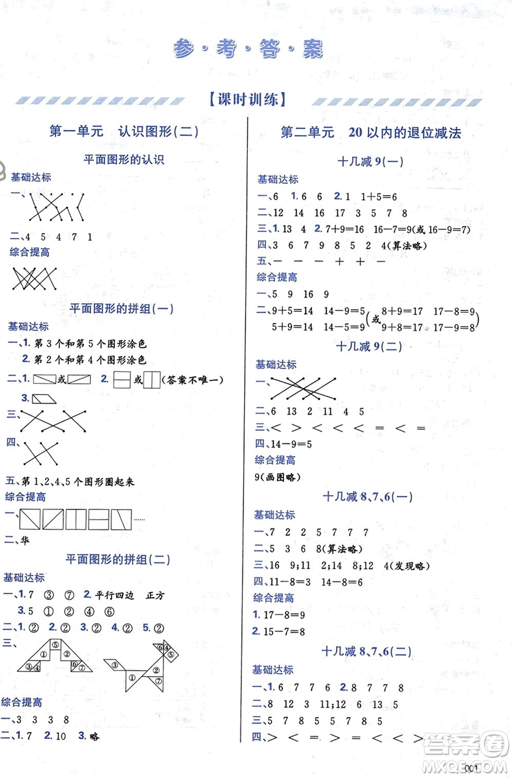 天津教育出版社2024年春學(xué)習(xí)質(zhì)量監(jiān)測(cè)一年級(jí)數(shù)學(xué)下冊(cè)人教版參考答案