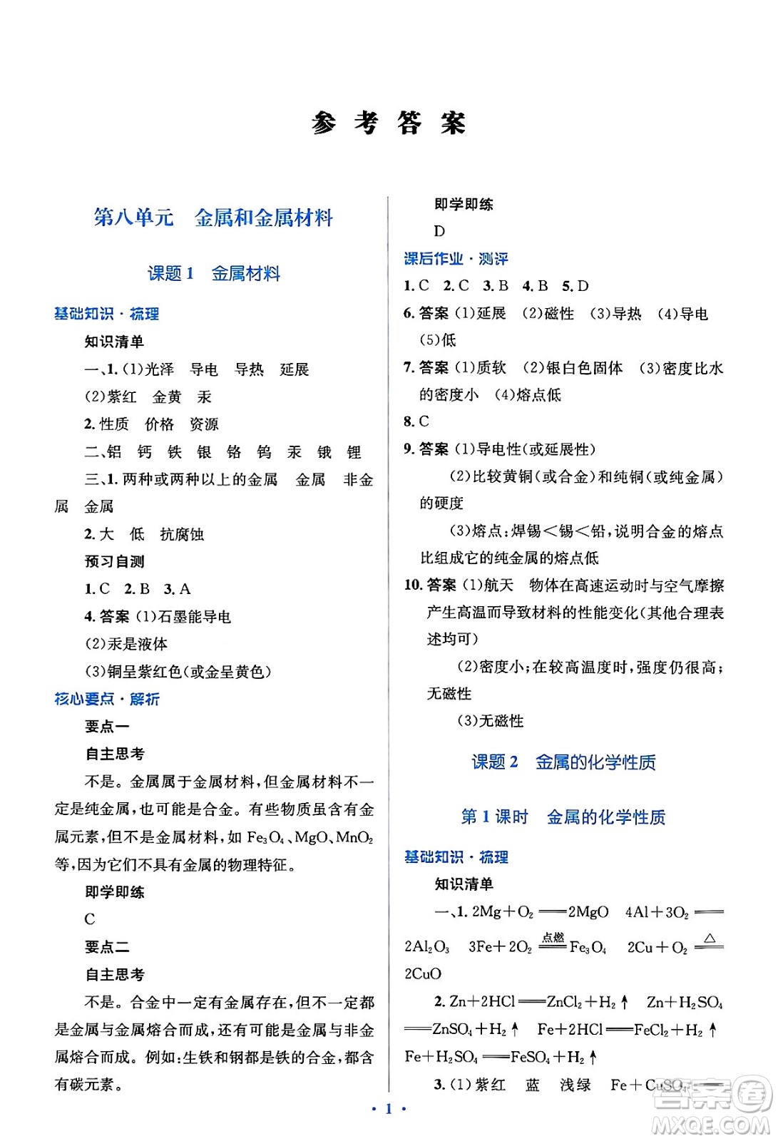 人民教育出版社2024年春人教金學(xué)典同步解析與測(cè)評(píng)學(xué)考練九年級(jí)化學(xué)下冊(cè)人教版答案