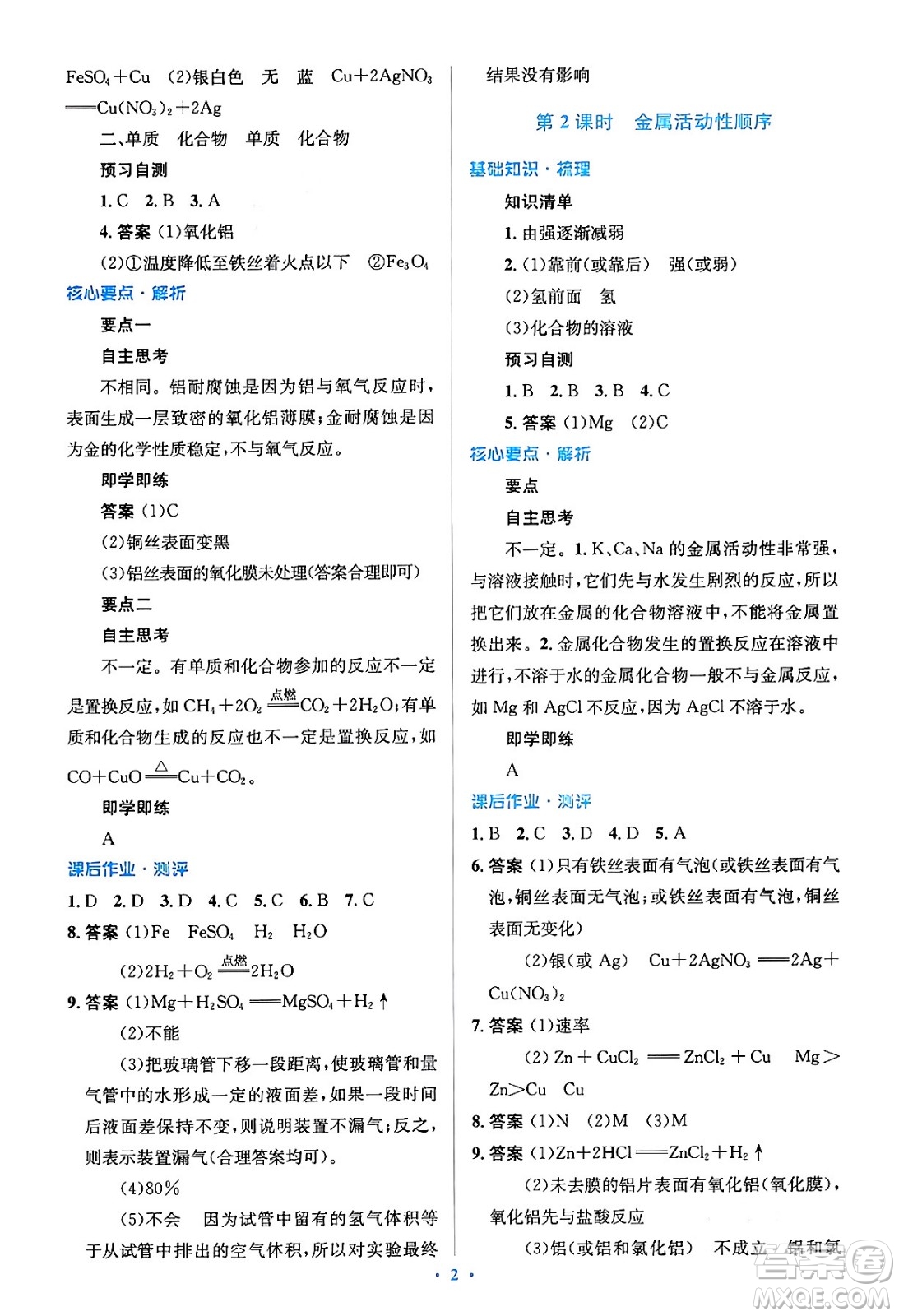 人民教育出版社2024年春人教金學(xué)典同步解析與測(cè)評(píng)學(xué)考練九年級(jí)化學(xué)下冊(cè)人教版答案