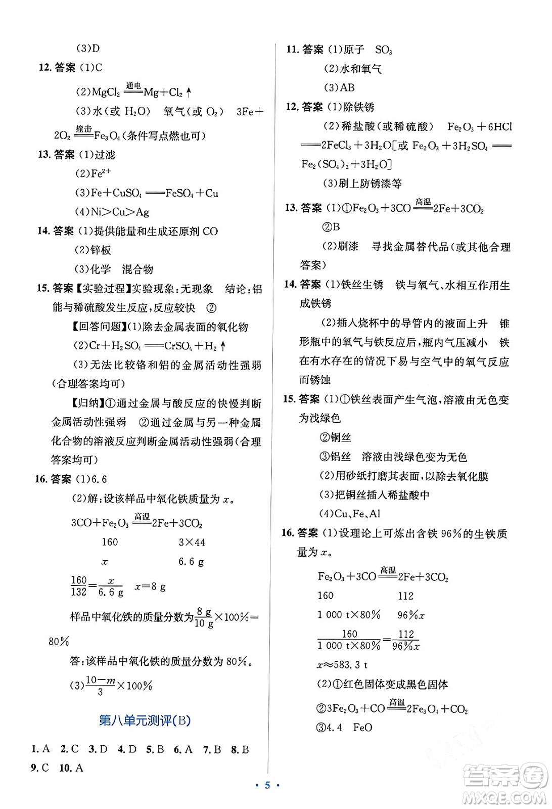 人民教育出版社2024年春人教金學(xué)典同步解析與測(cè)評(píng)學(xué)考練九年級(jí)化學(xué)下冊(cè)人教版答案