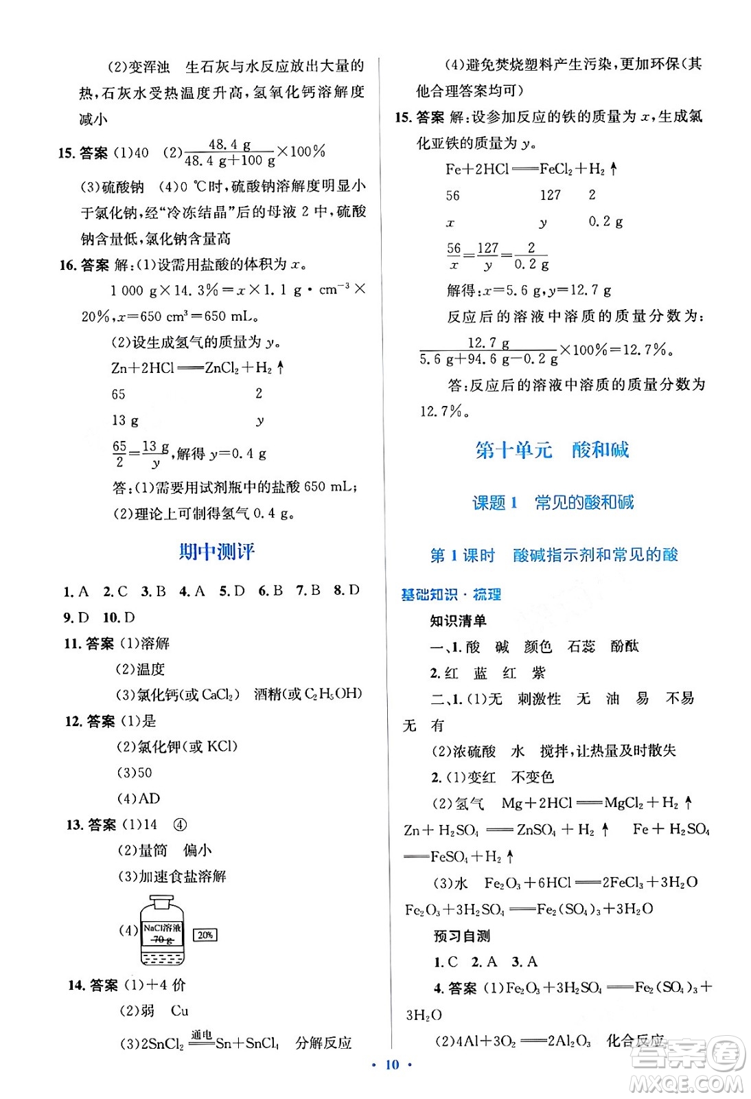 人民教育出版社2024年春人教金學(xué)典同步解析與測(cè)評(píng)學(xué)考練九年級(jí)化學(xué)下冊(cè)人教版答案