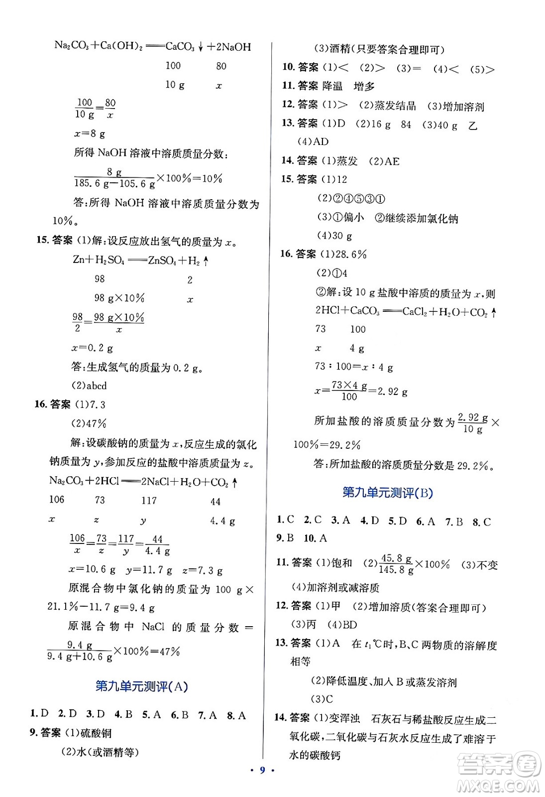 人民教育出版社2024年春人教金學(xué)典同步解析與測(cè)評(píng)學(xué)考練九年級(jí)化學(xué)下冊(cè)人教版答案