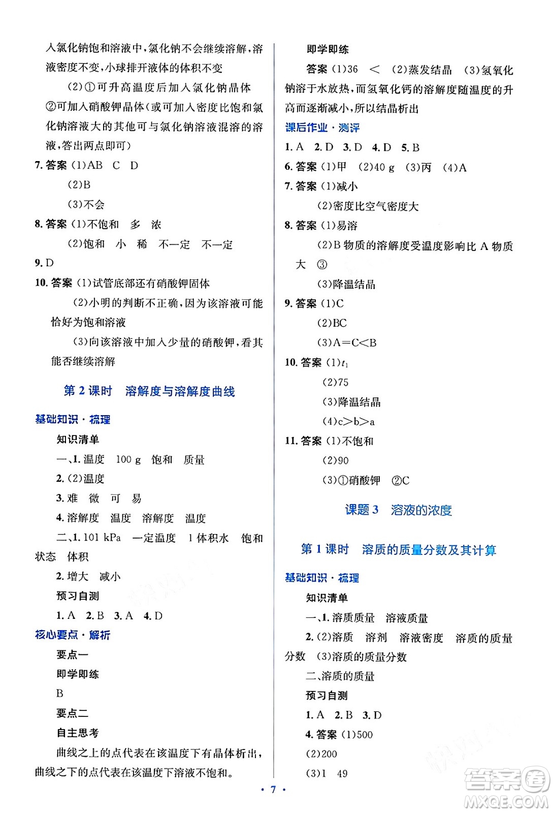 人民教育出版社2024年春人教金學(xué)典同步解析與測(cè)評(píng)學(xué)考練九年級(jí)化學(xué)下冊(cè)人教版答案