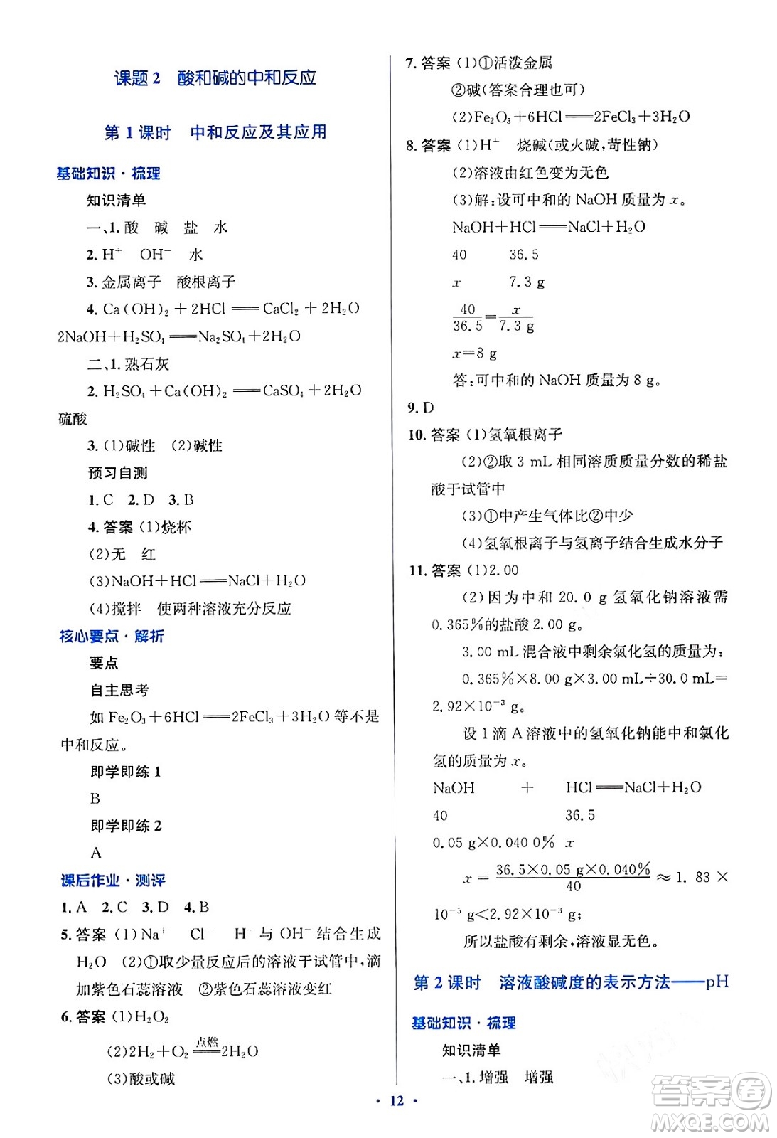 人民教育出版社2024年春人教金學(xué)典同步解析與測(cè)評(píng)學(xué)考練九年級(jí)化學(xué)下冊(cè)人教版答案